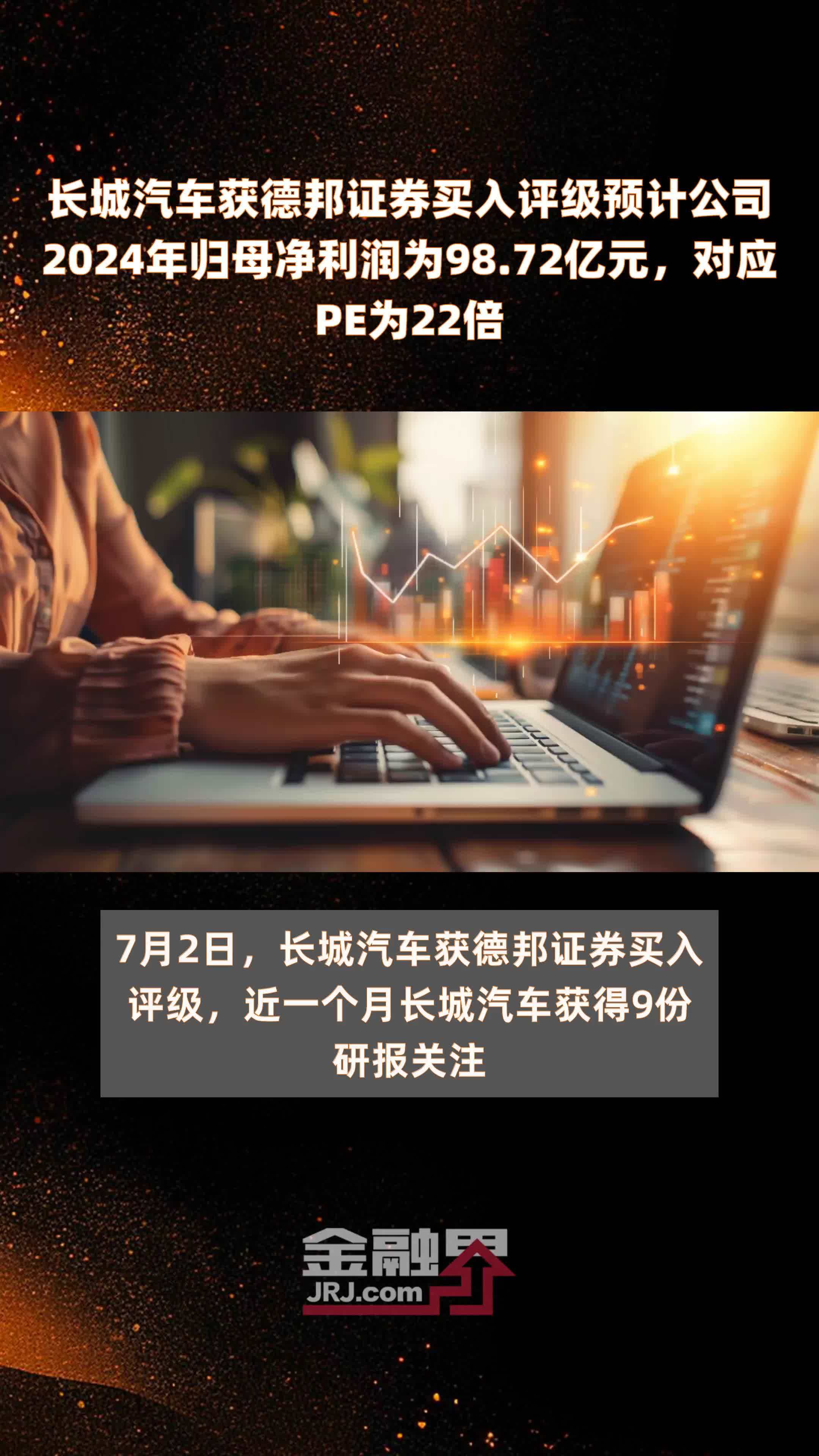 长城汽车获德邦证券买入评级预计公司2024年归母净利润为98.72亿元，对应PE为22倍 |快报