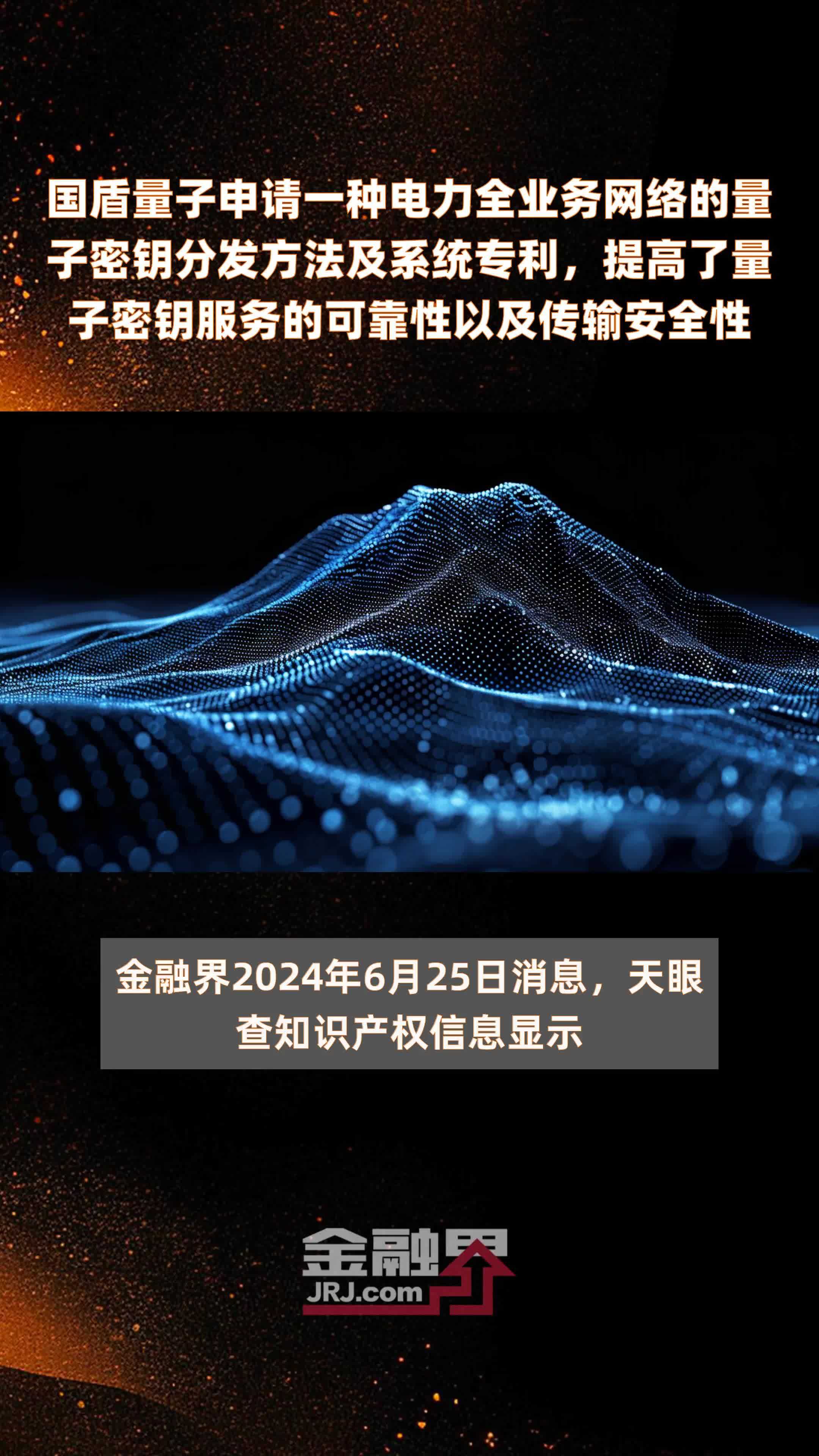 国盾量子申请一种电力全业务网络的量子密钥分发方法及系统专利，提高了量子密钥服务的可靠性以及传输安全性|快报