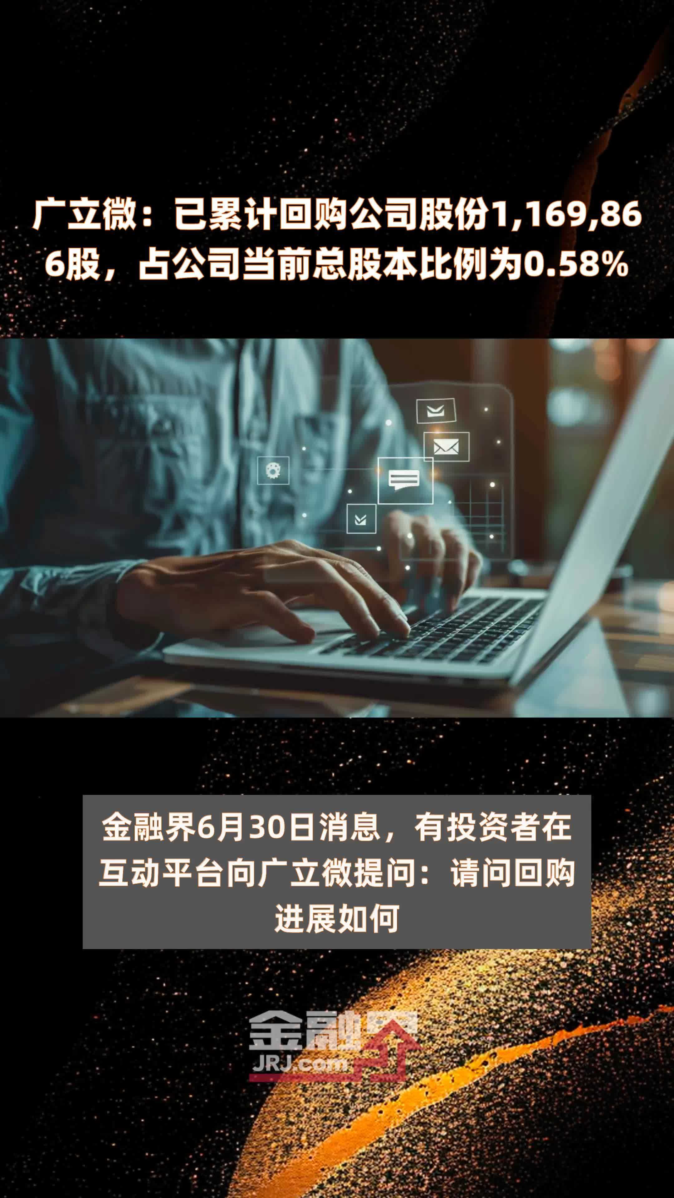 广立微：已累计回购公司股份1,169,866股，占公司当前总股本比例为0.58% |快报