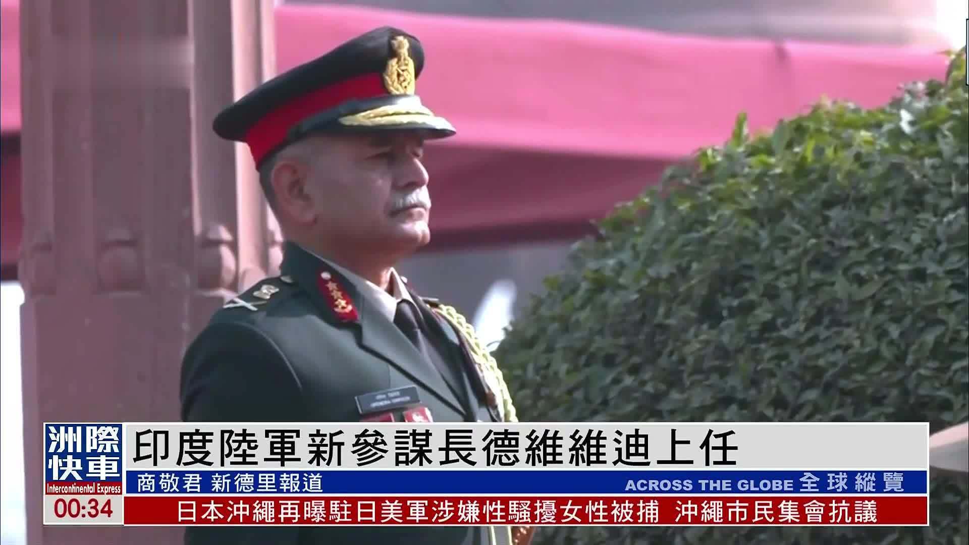 印度陆军新参谋长德维维迪上任