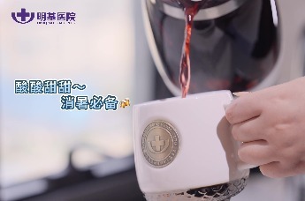 苏州明基医院：炎炎夏日 来杯古法“酸梅饮”