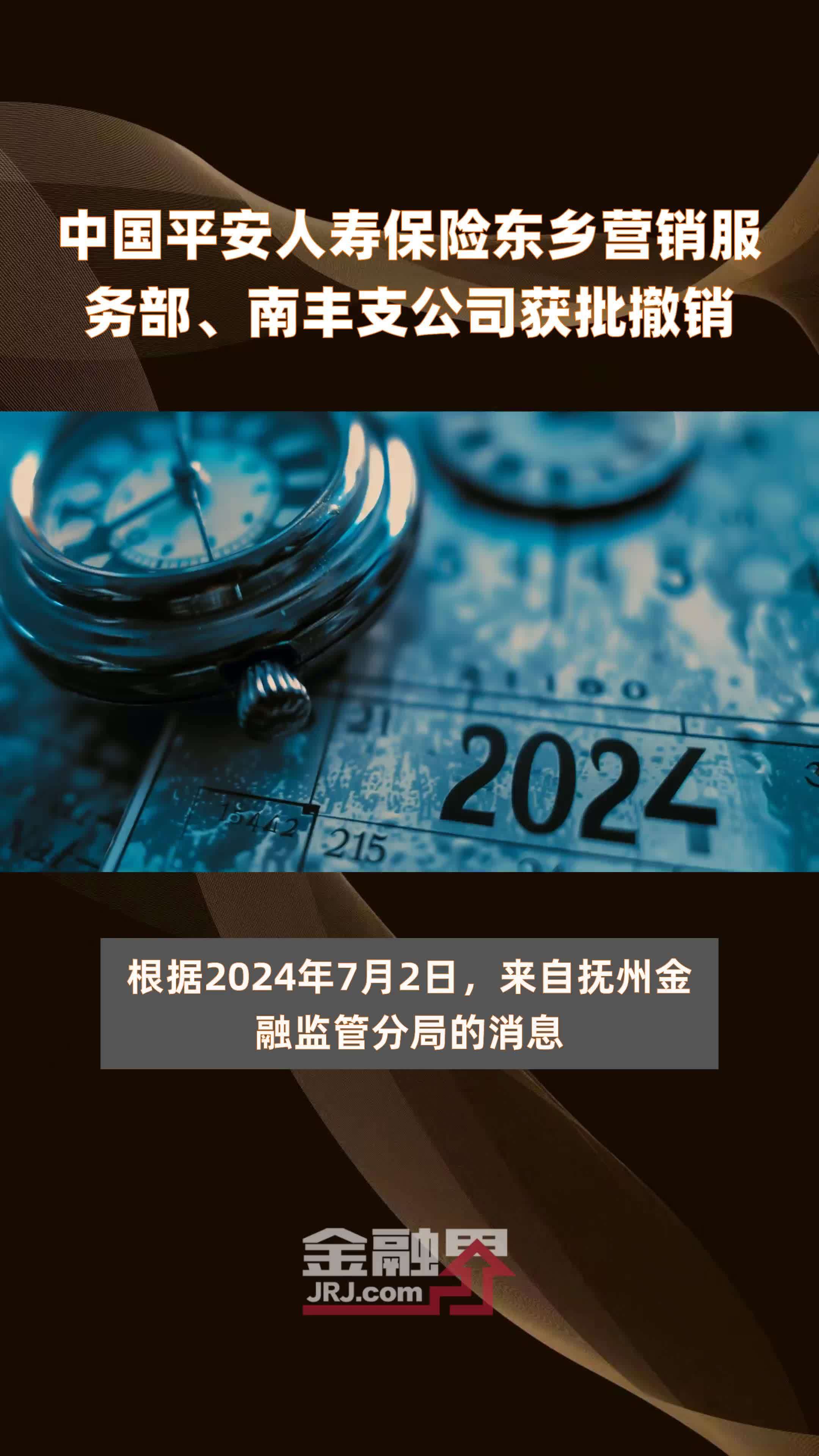 中国平安人寿保险东乡营销服务部南丰支公司获批撤销快报