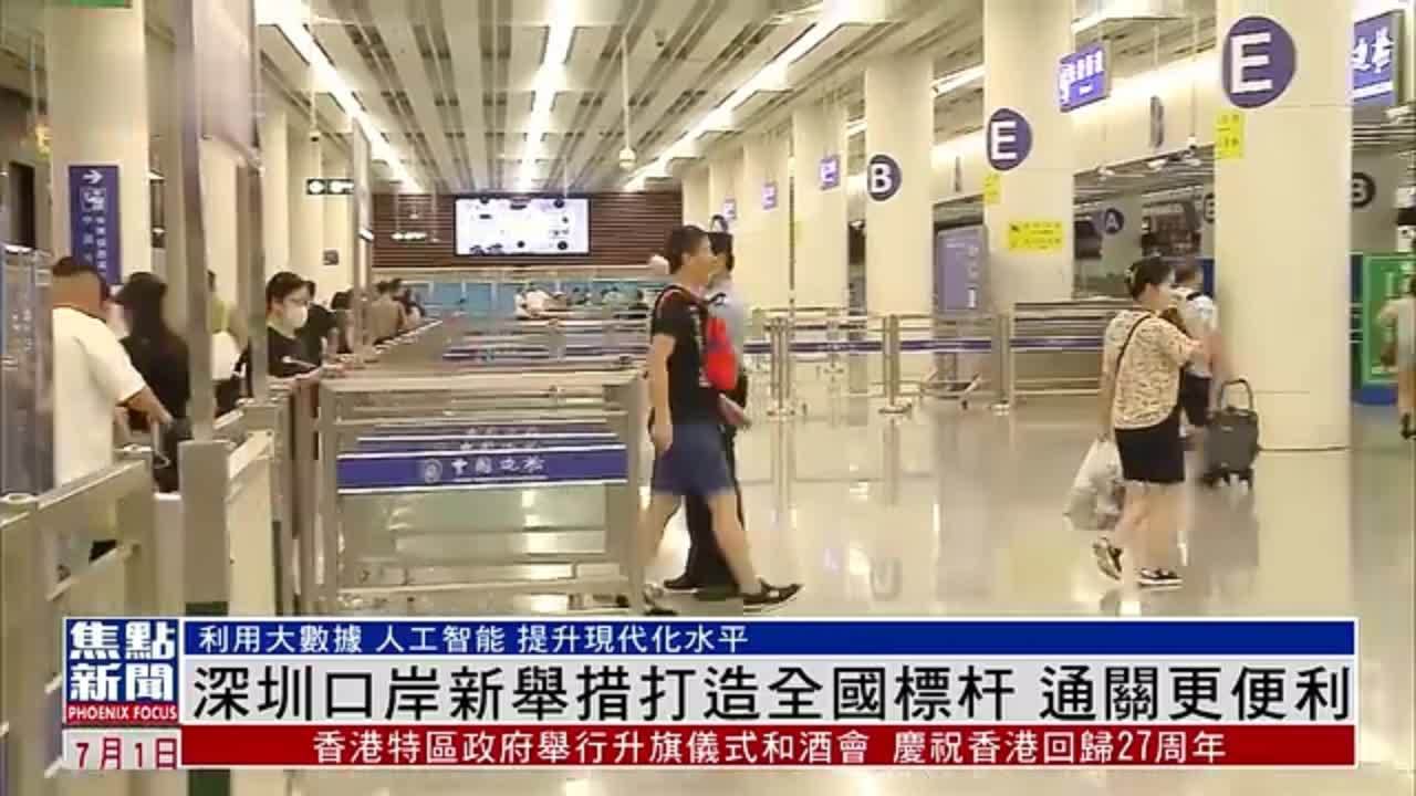 深圳口岸新举措打造全国标杆 通关更便利