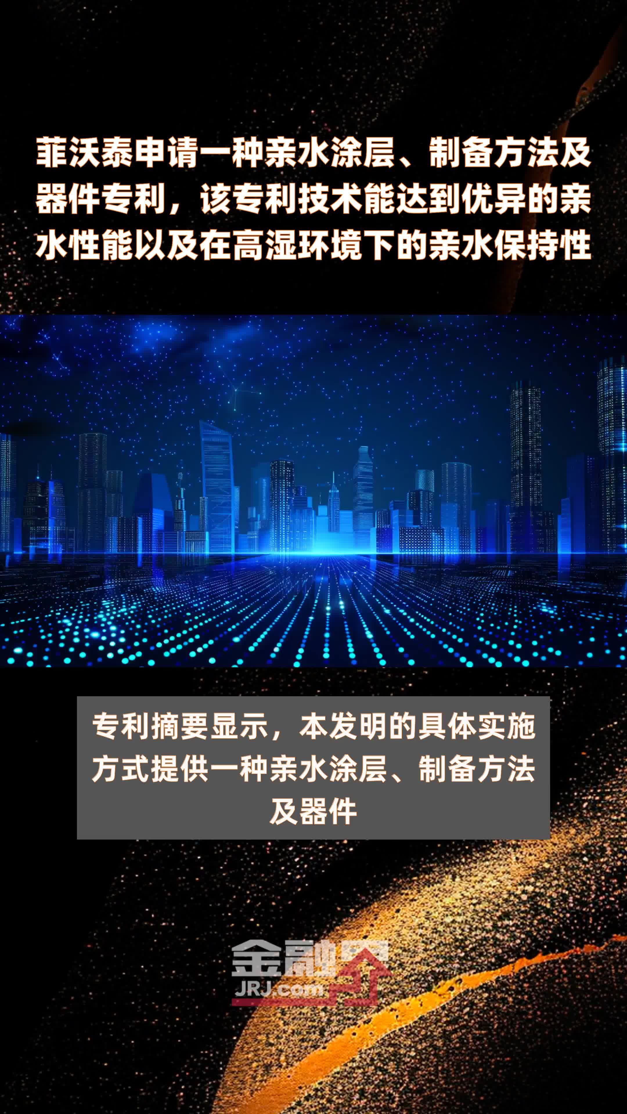 菲沃泰申请一种亲水涂层、制备方法及器件专利，该专利技术能达到优异的亲水性能以及在高湿环境下的亲水保持性|快报