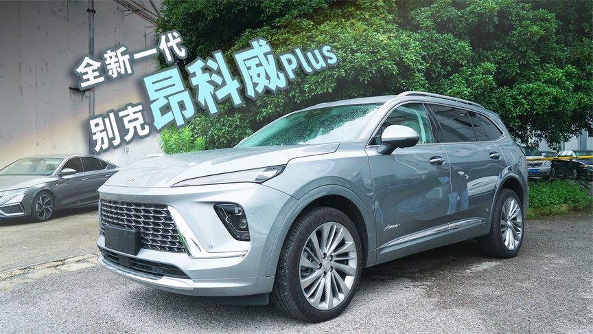 入门即满配？体验全新一代别克昂科威Plus