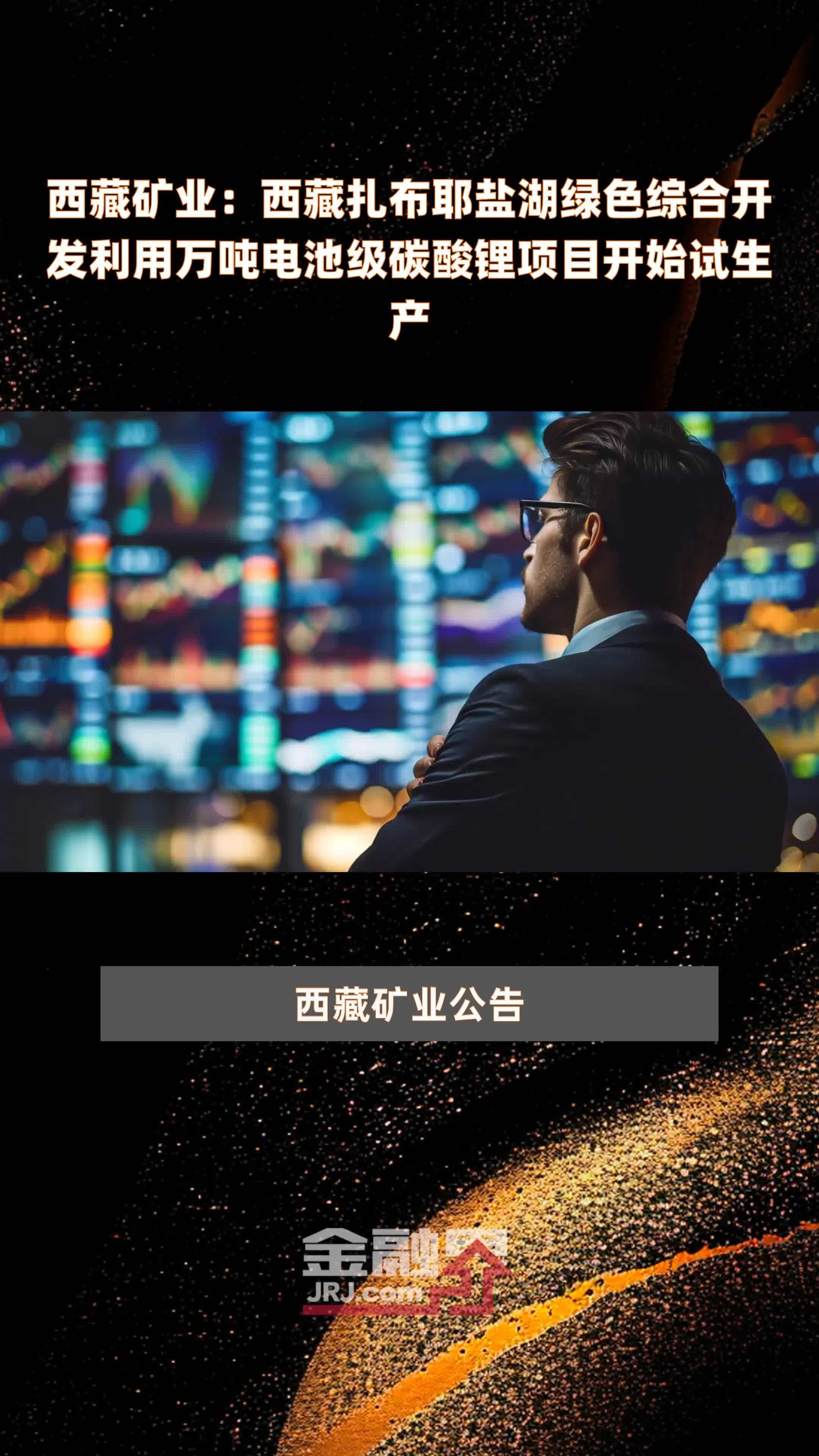 西藏矿业：西藏扎布耶盐湖绿色综合开发利用万吨电池级碳酸锂项目开始试生产|快报
