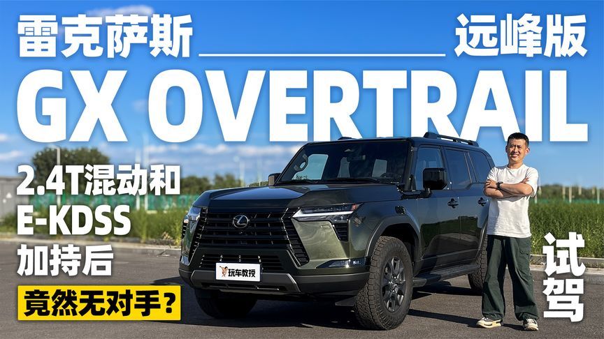 试驾雷克萨斯GX远峰版，全新动力更全面