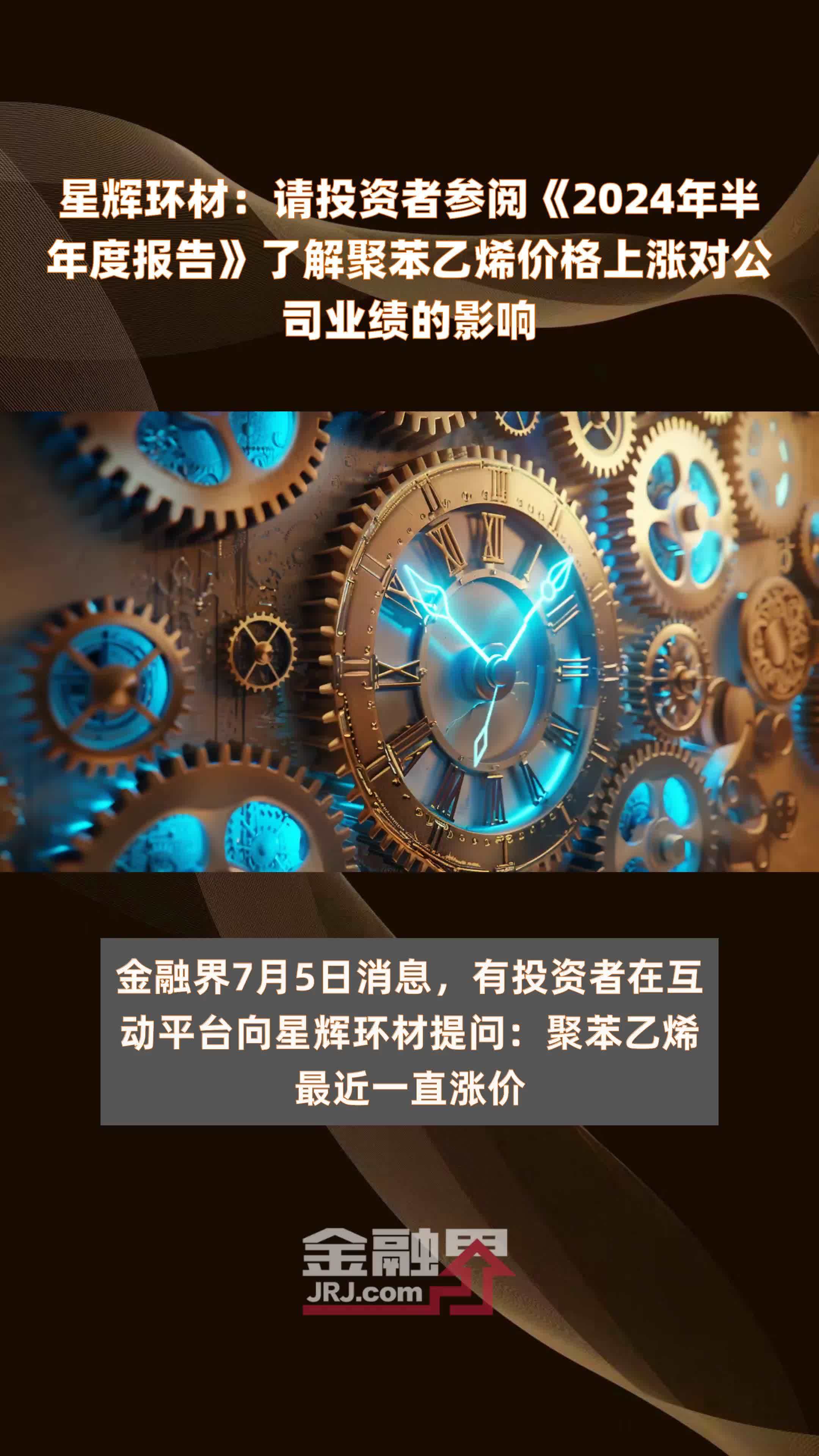 星辉环材：请投资者参阅《2024年半年度报告》了解聚苯乙烯价格上涨对公司业绩的影响 |快报