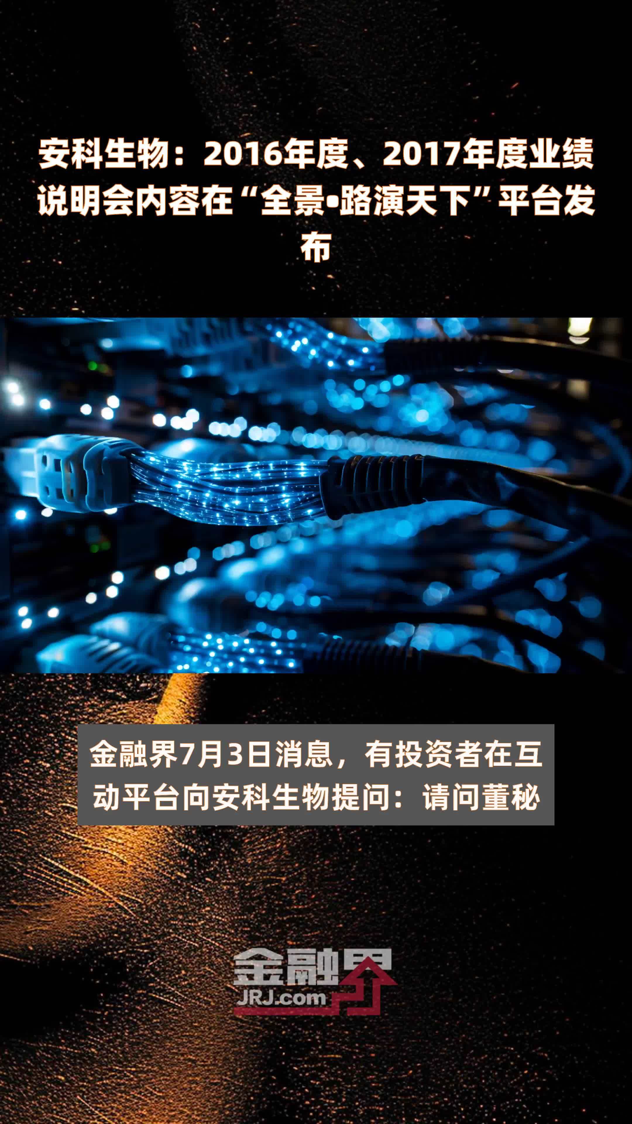 安科生物：2016年度、2017年度业绩说明会内容在“全景•路演天下”平台发布 |快报
