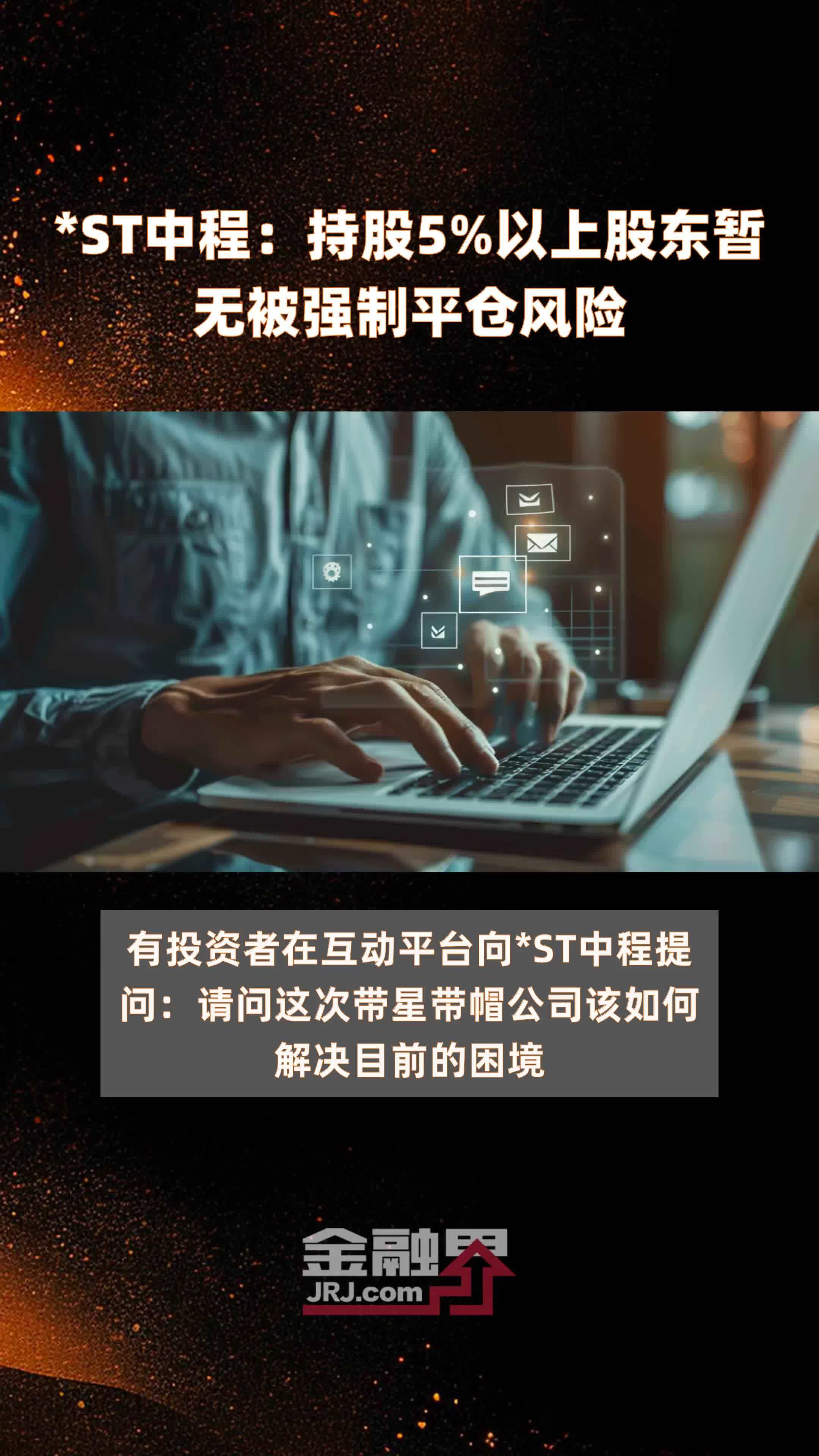 *ST中程：持股5%以上股东暂无被强制平仓风险 |快报