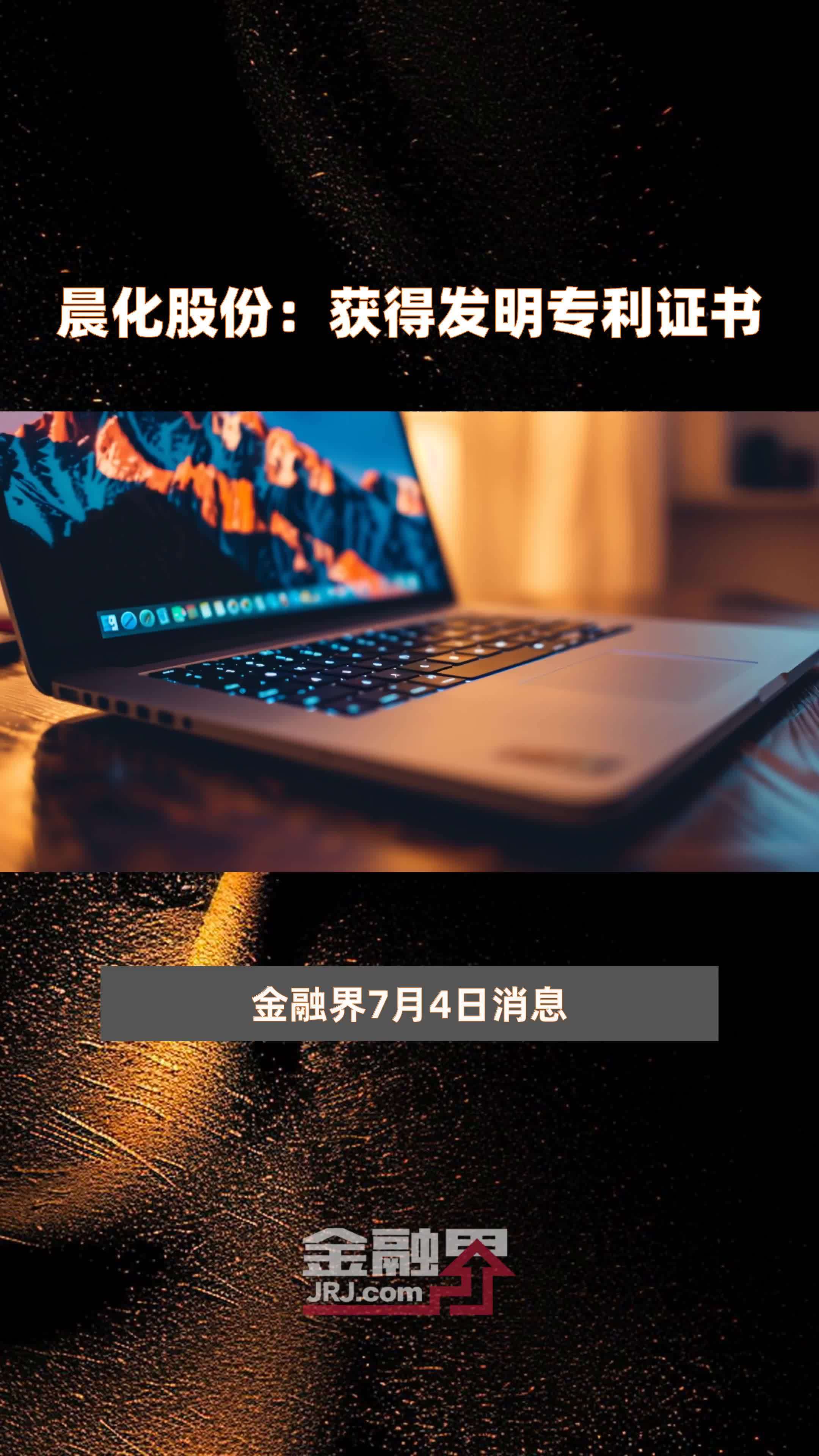 晨化股份:获得发明专利证书|快报_凤凰网视频_凤凰网