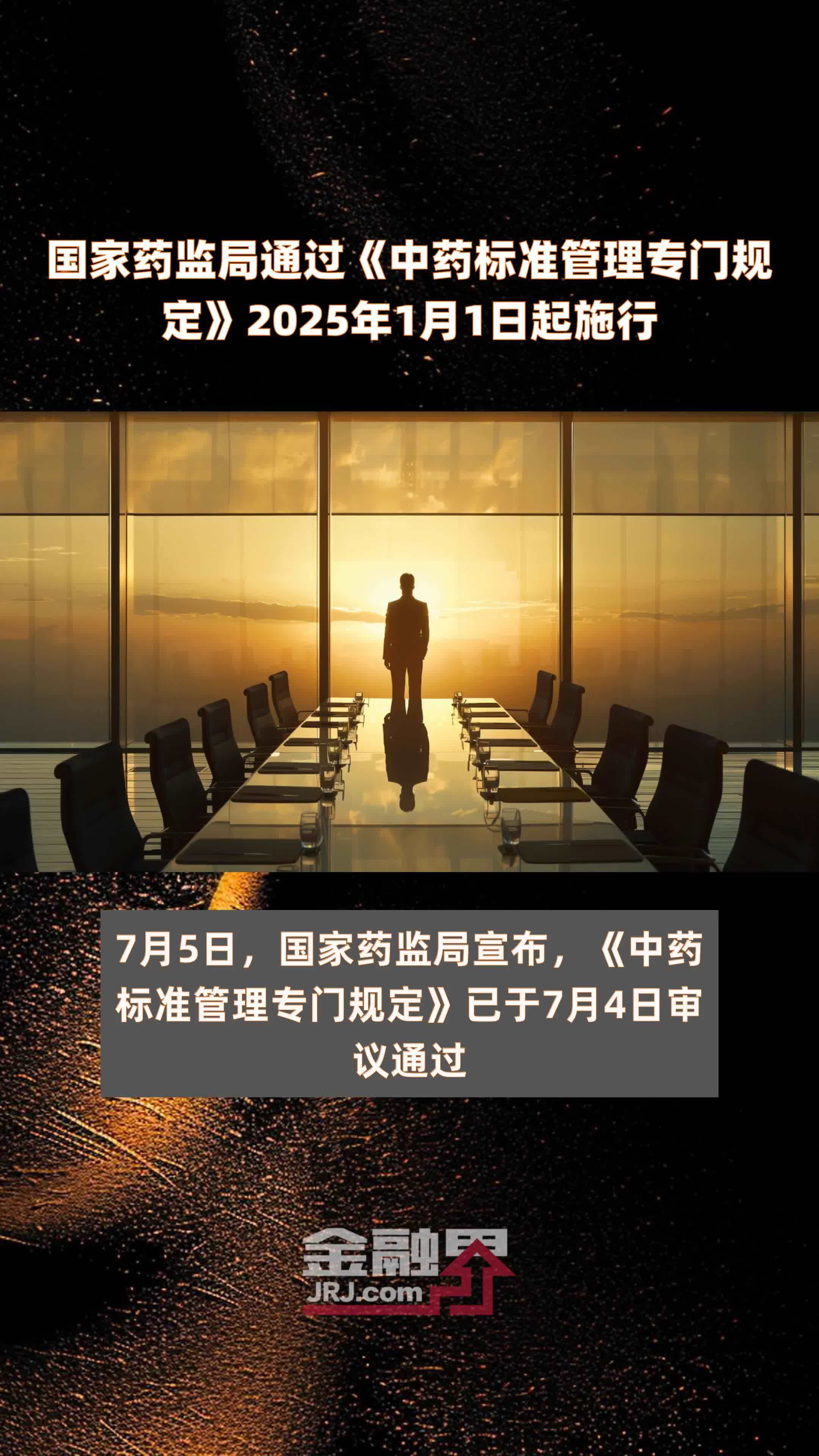 国家药监局通过《中药标准管理专门规定》2025年1月1日起施行 |快报