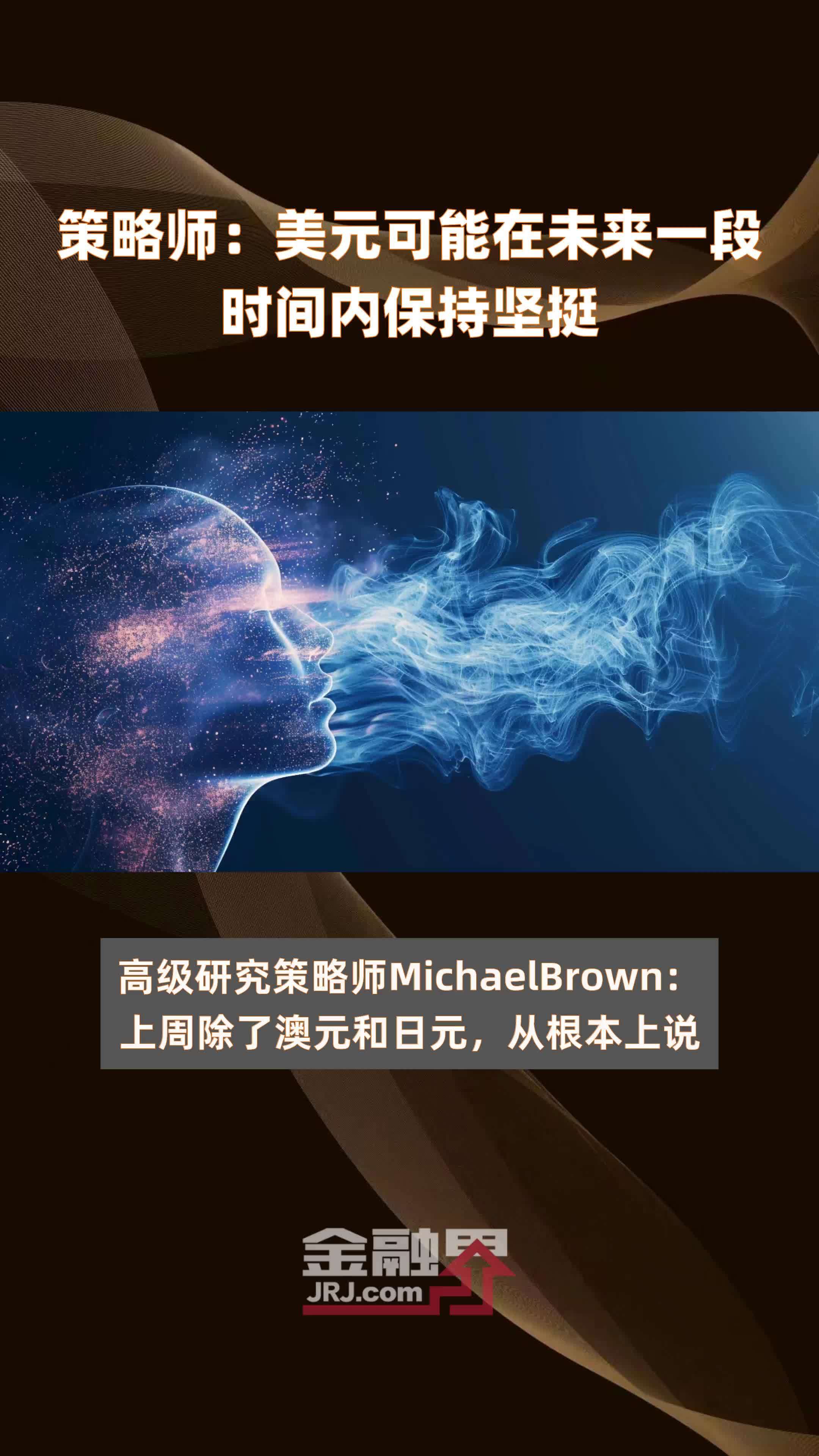 策略师：美元可能在未来一段时间内保持坚挺|快报