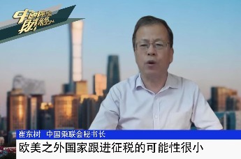 中国乘联会秘书长崔东树：欧美之外国家跟进征税的可能性很小