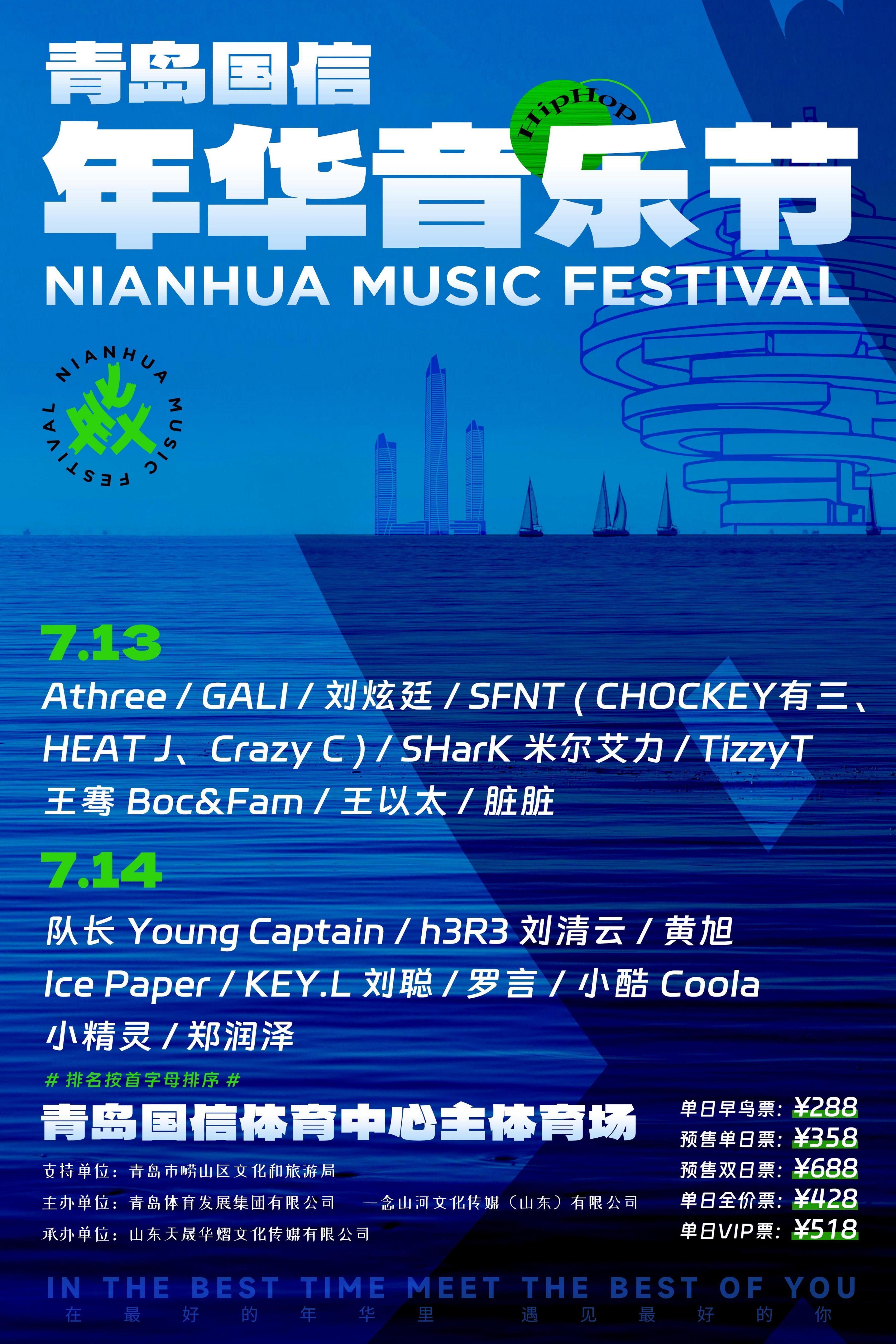 在最好的年华遇见最好的你 青岛国信&middot;年华音乐节强势回归！