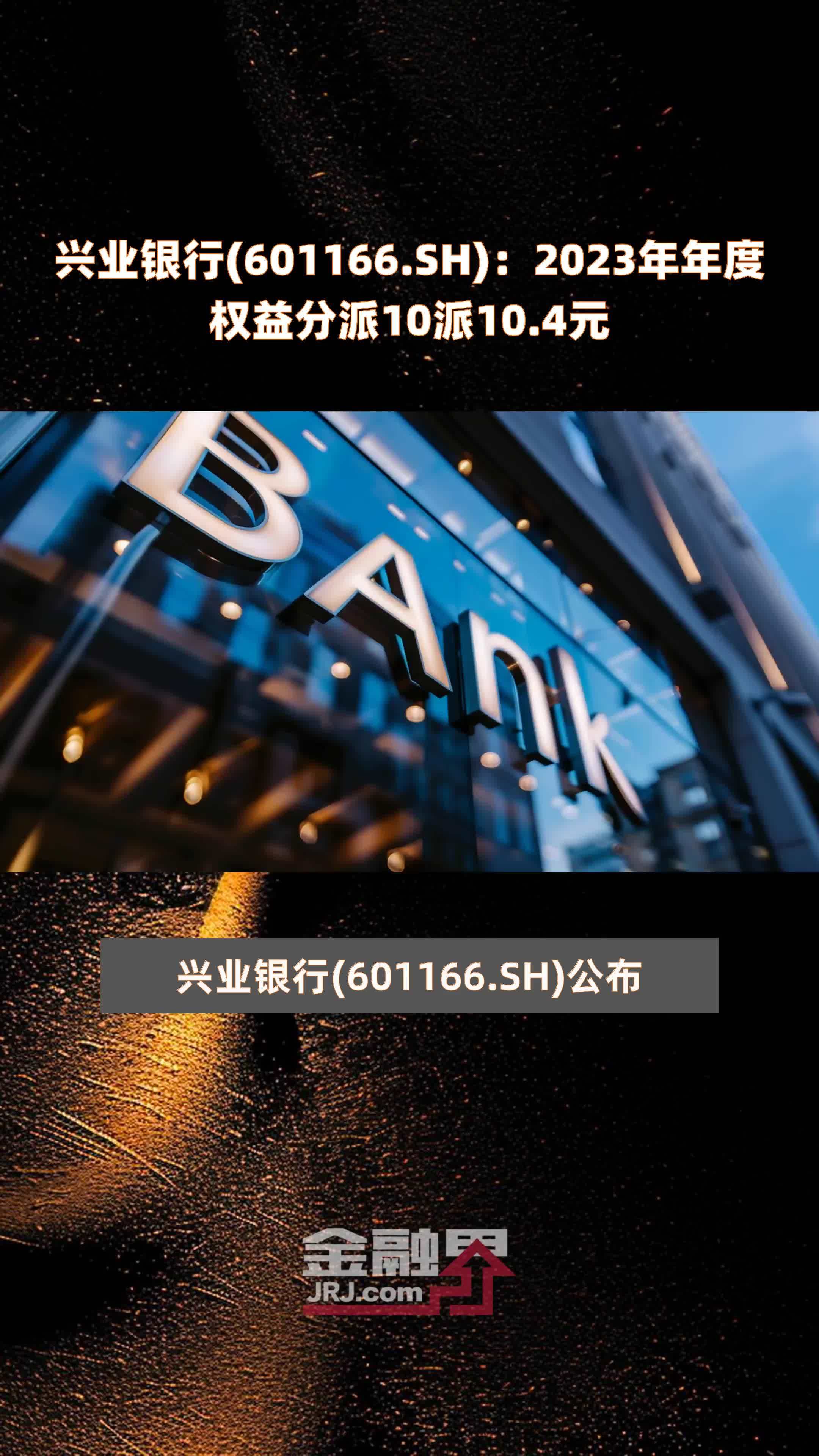 兴业银行(601166.SH)：2023年年度权益分派10派10.4元 |快报