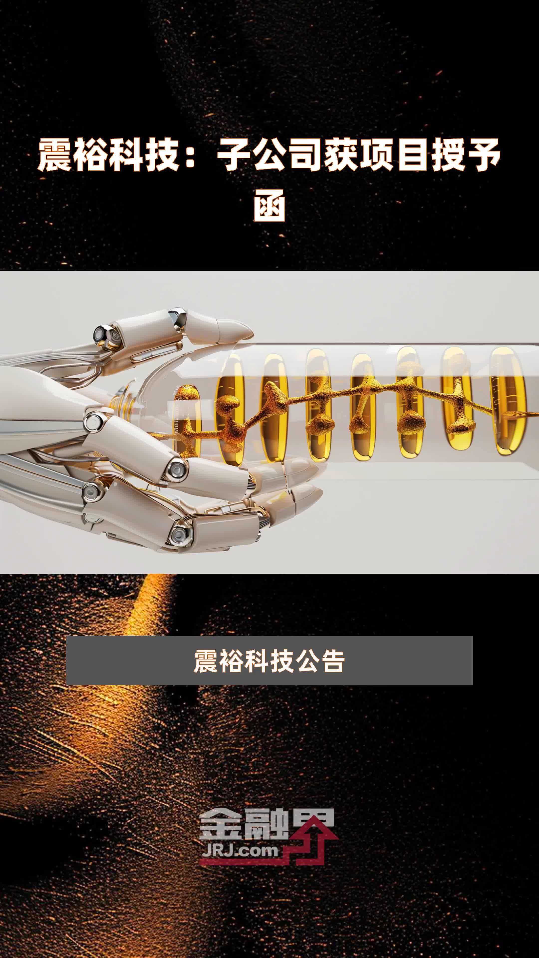 震裕科技：子公司获项目授予函|快报