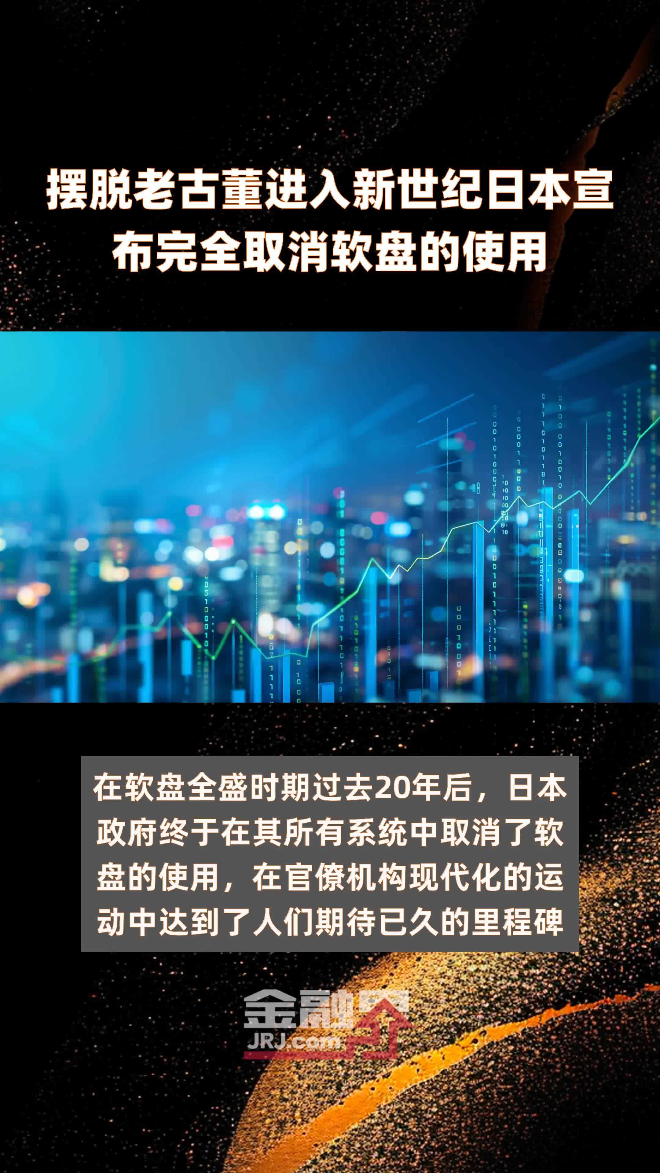 摆脱老古董进入新世纪日本宣布完全取消软盘的使用|快报