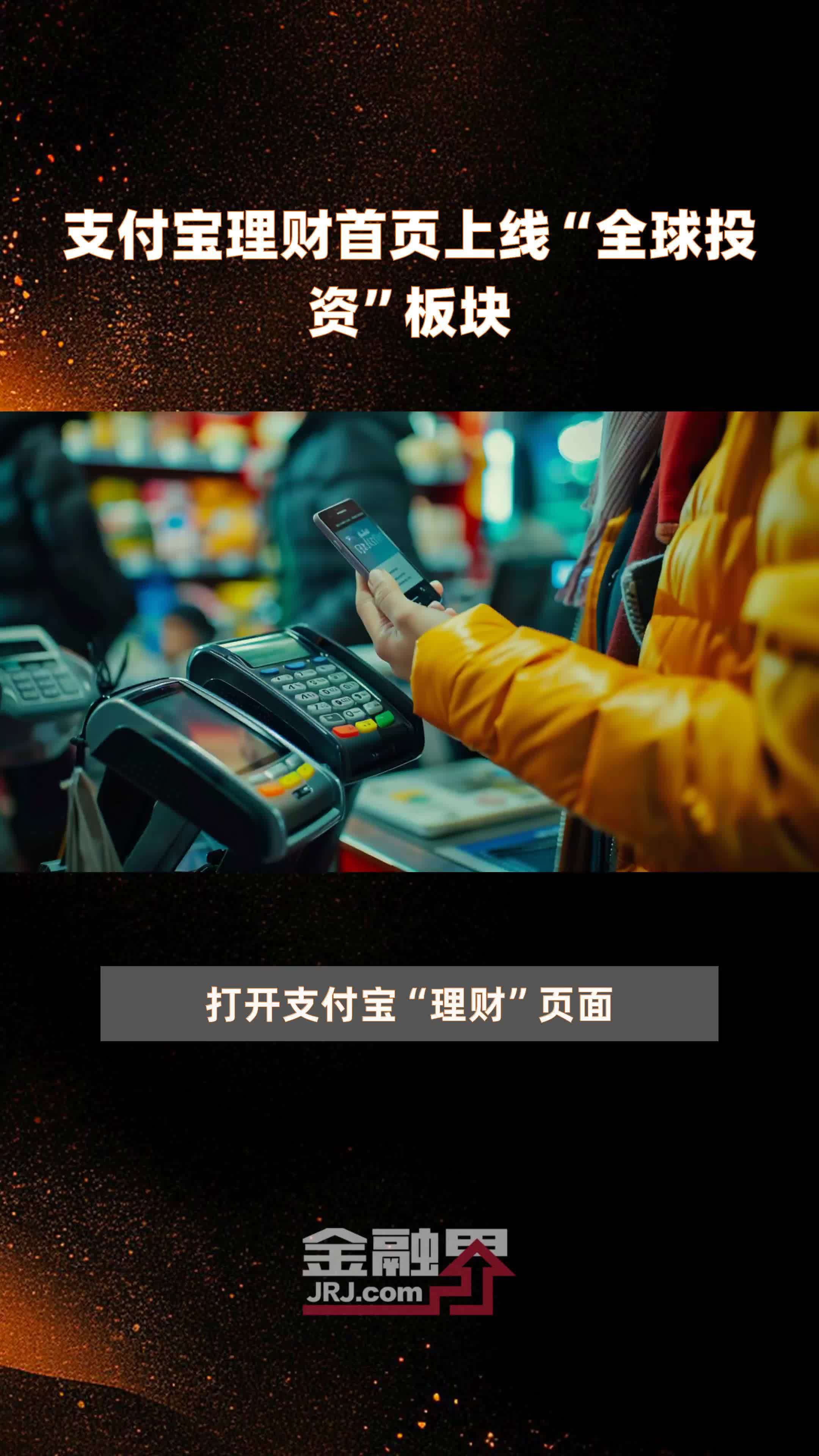 支付宝理财首页上线“全球投资”板块|快报