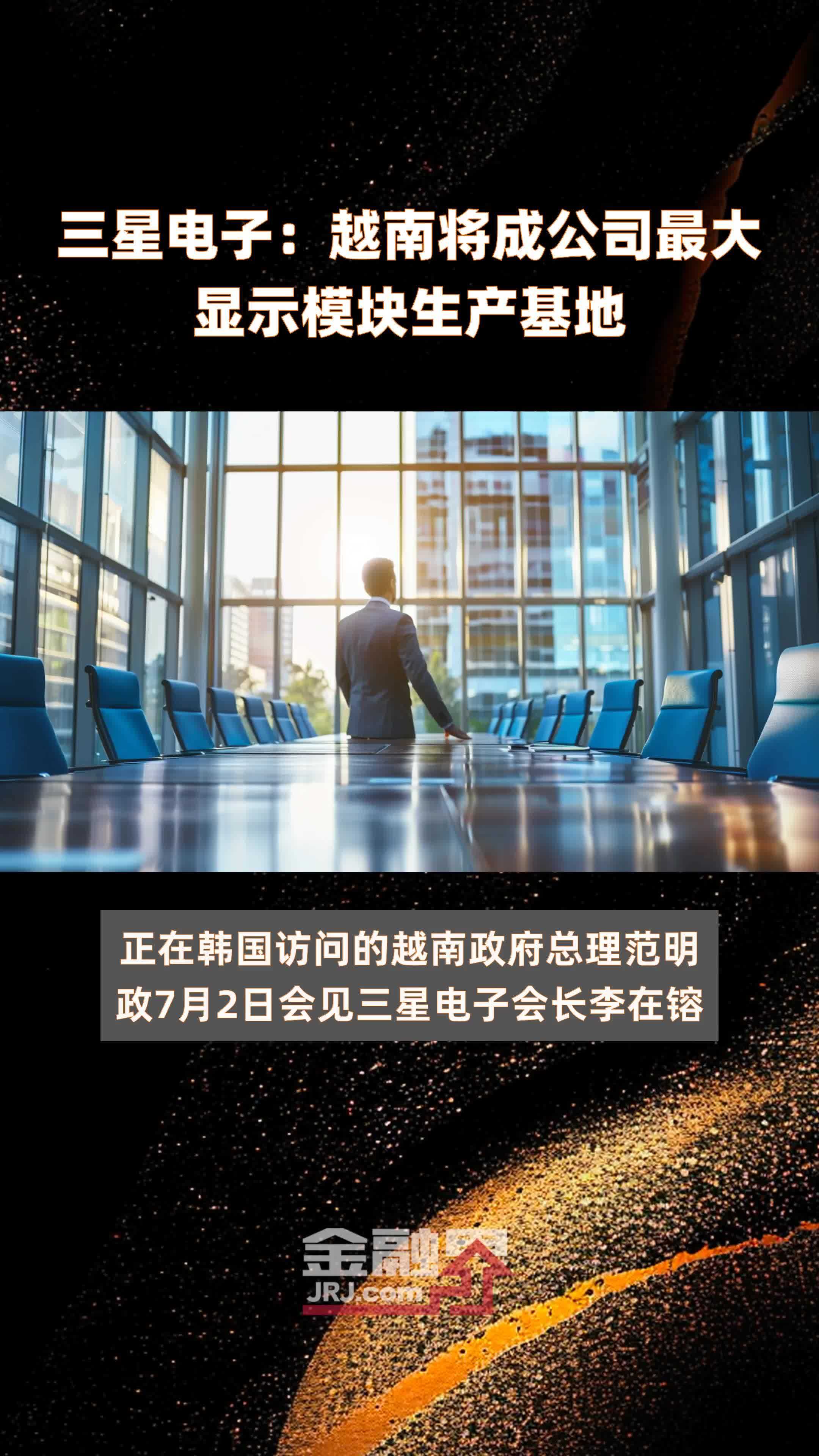 三星电子：越南将成公司最大显示模块生产基地|快报