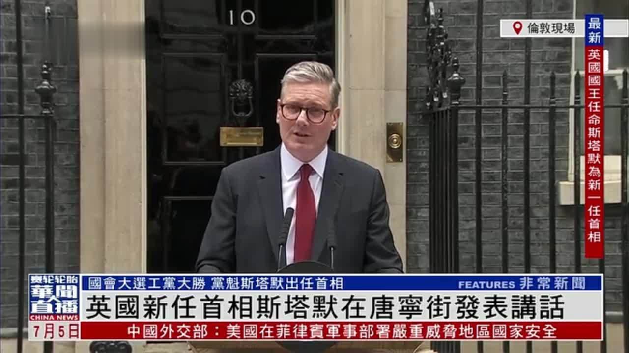 现场回顾｜英国新任首相斯塔默在唐宁街发表讲话