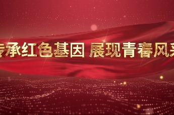 传承红色基因，展现青春风采