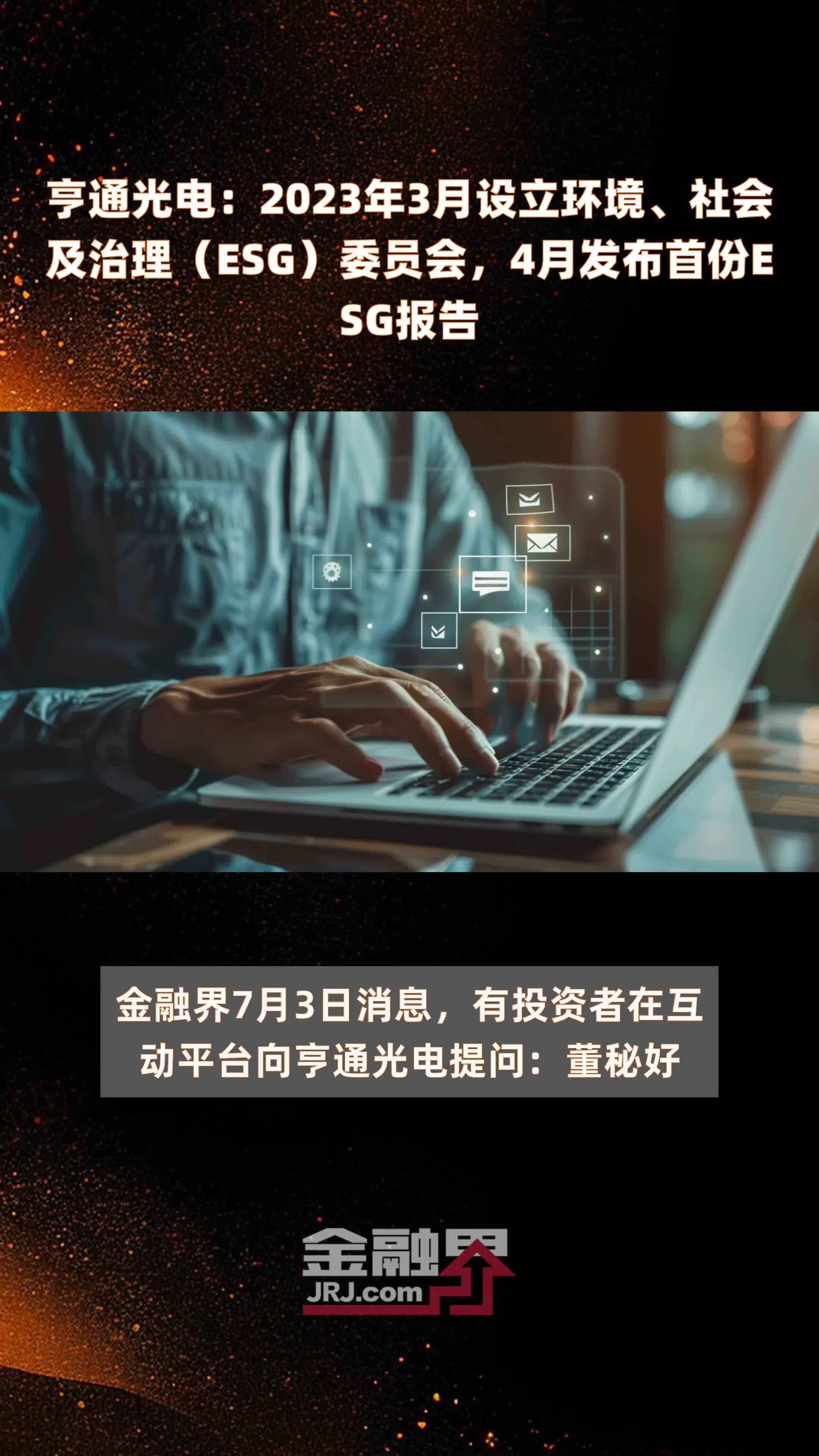 亨通光电：2023年3月设立环境、社会及治理（ESG）委员会，4月发布首份ESG报告 |快报