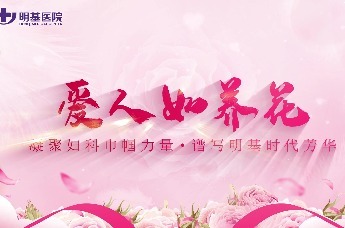 爱人如养花 凝聚妇科巾帼力量 谱写明基时代芳华