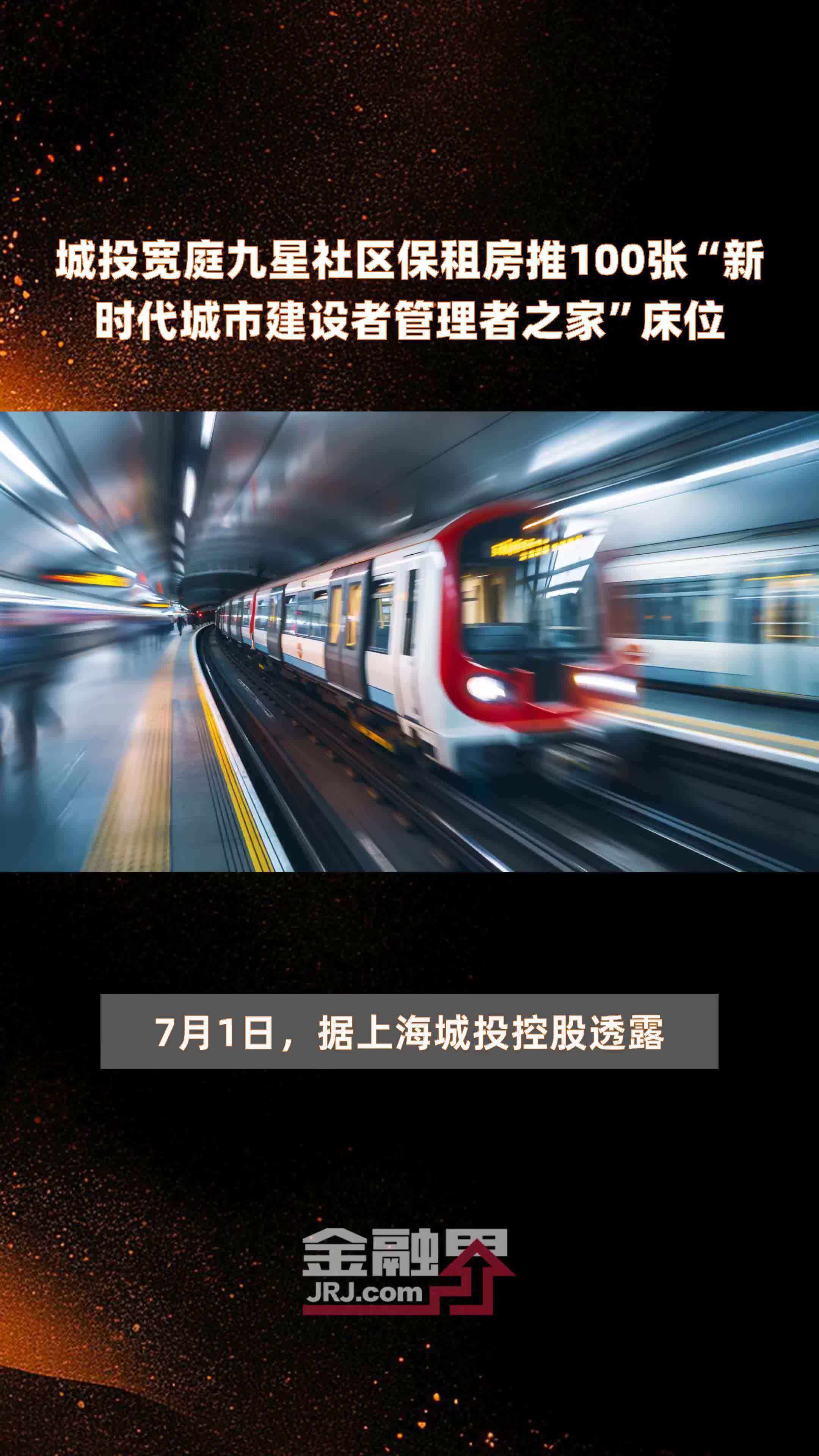 城投宽庭九星社区保租房推100张“新时代城市建设者管理者之家”床位 |快报