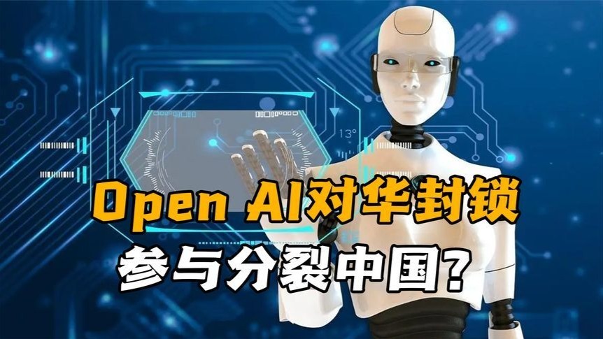 Open AI对华“封锁”，台湾地区例外，意图参与分裂中国？