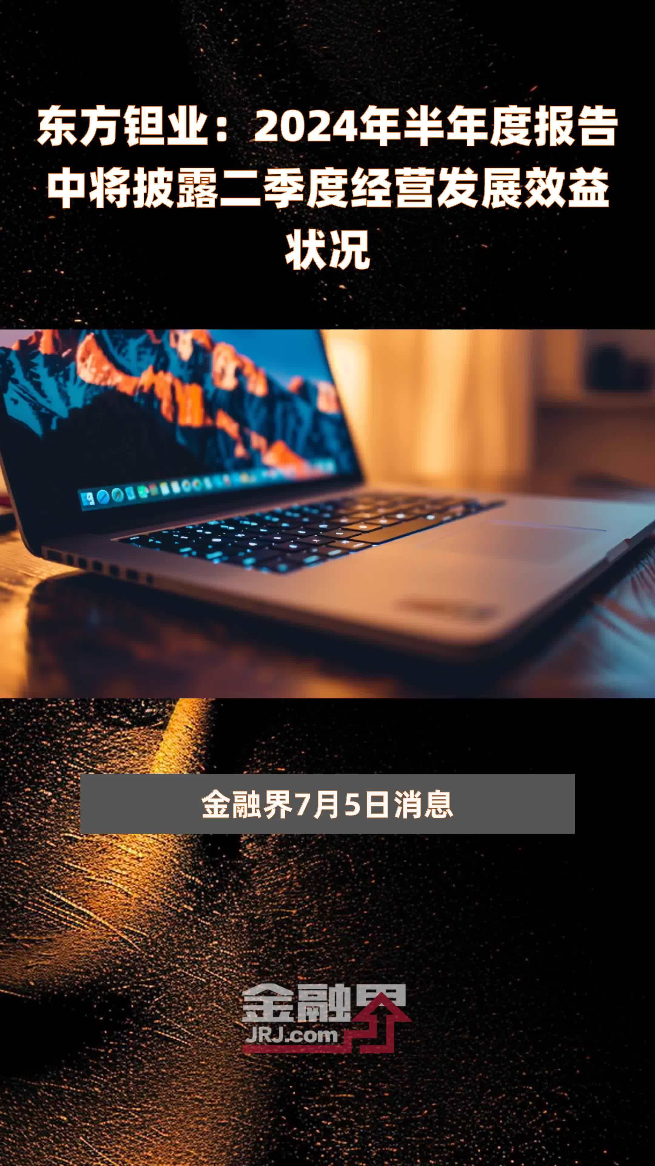 东方钽业：2024年半年度报告中将披露二季度经营发展效益状况 |快报