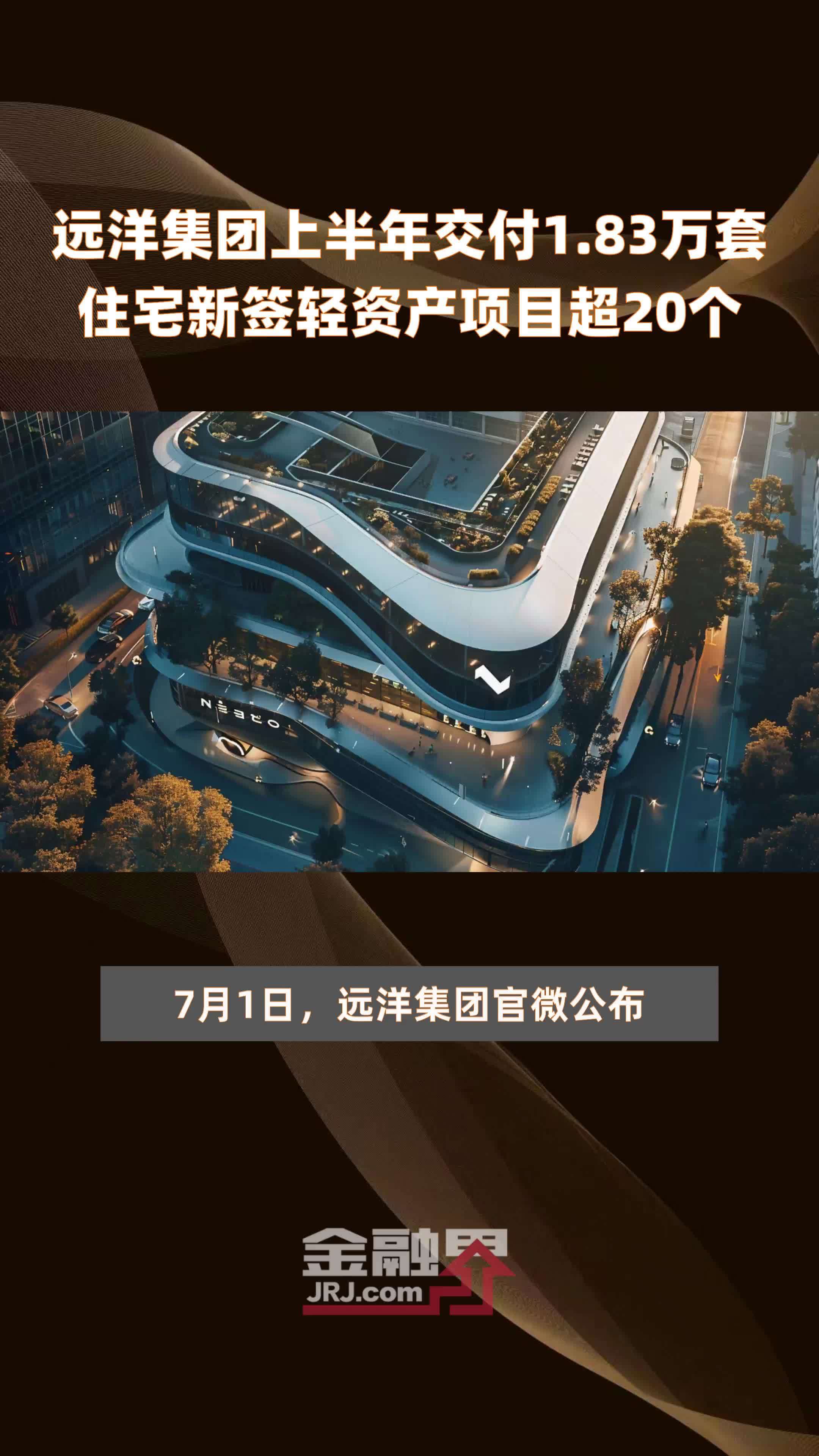 远洋集团上半年交付1.83万套住宅新签轻资产项目超20个 |快报_凤凰网视频_凤凰网
