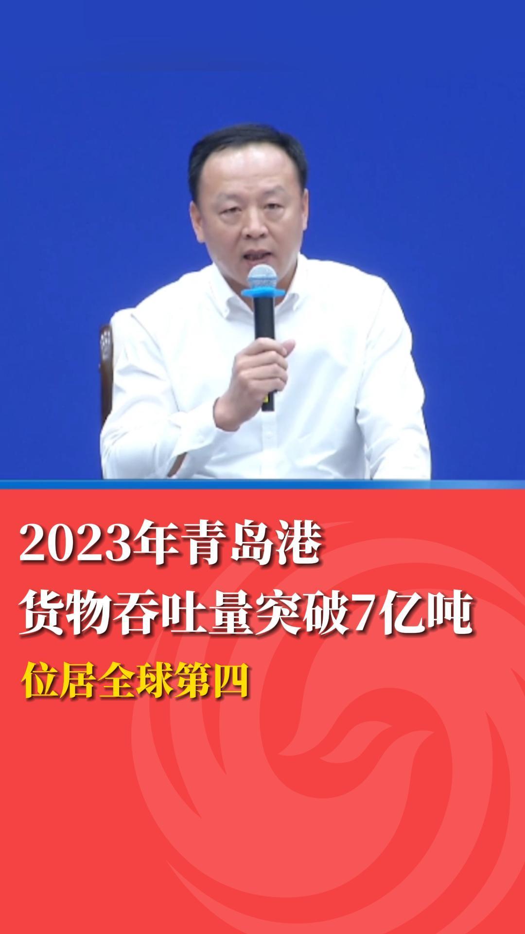 2023年青岛港货物吞吐量突破7亿吨