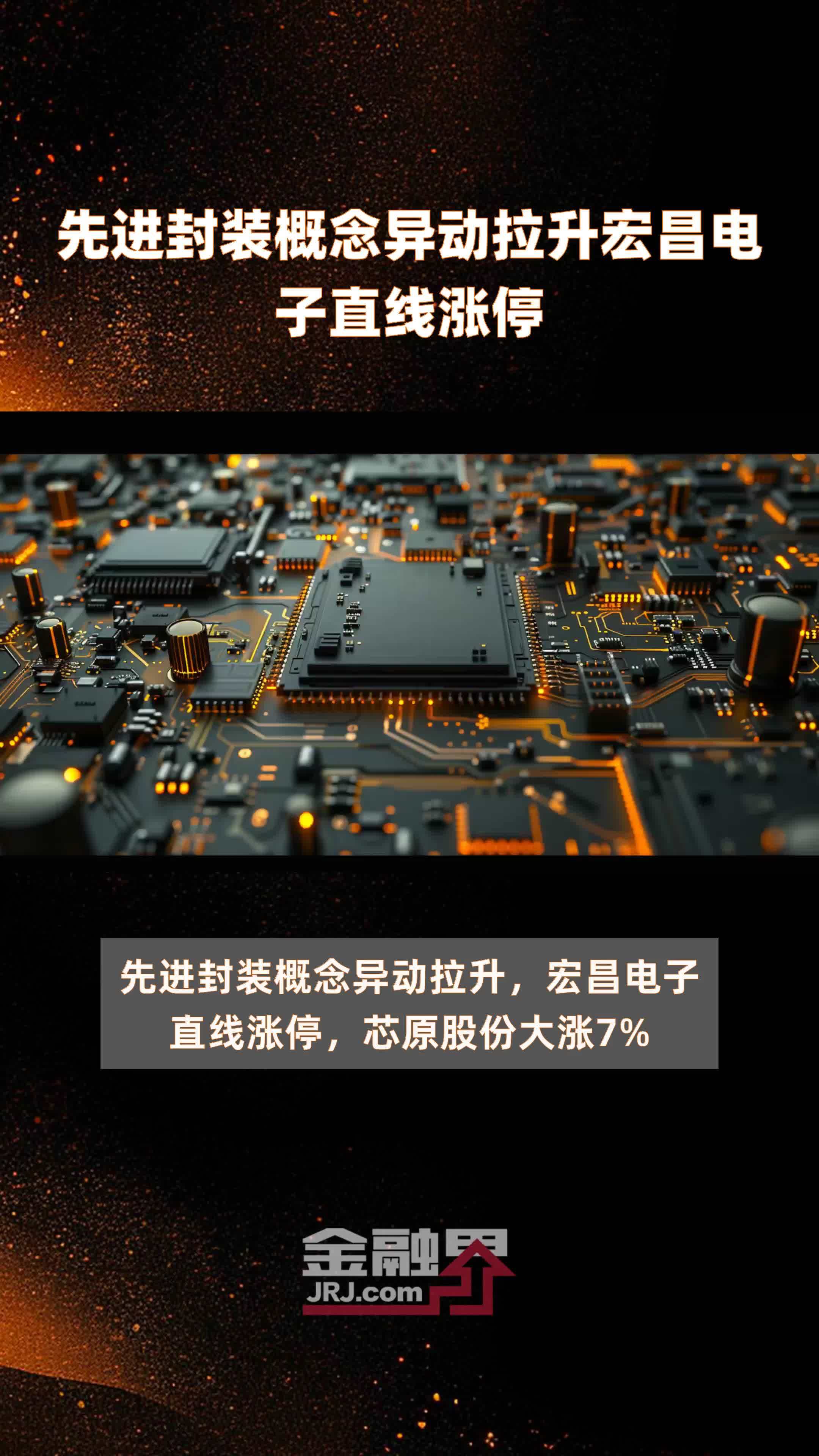 先进封装概念异动拉升宏昌电子直线涨停|快报
