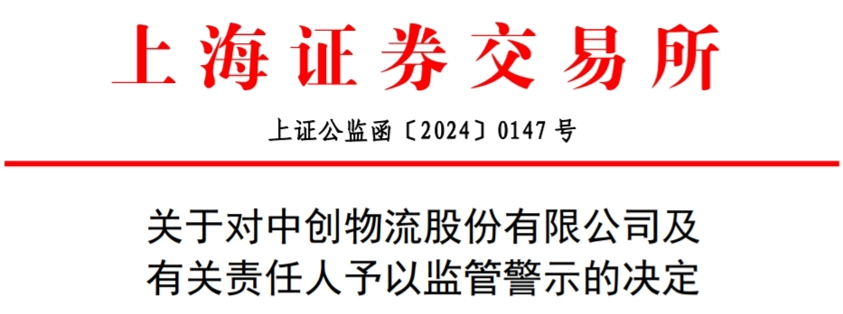 未及时披露募投项目延期事项，青岛中创物流被上交所监管警示