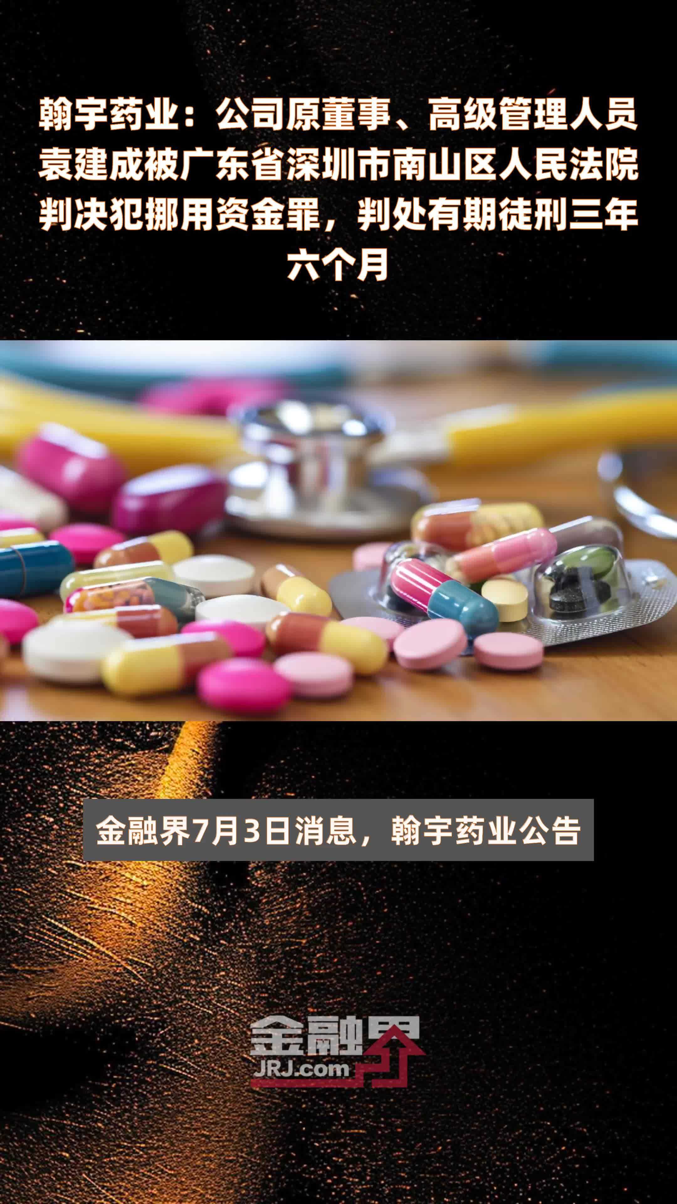 翰宇药业：公司原董事、高级管理人员袁建成被广东省深圳市南山区人民法院判决犯挪用资金罪，判处有期徒刑三年六个月|快报