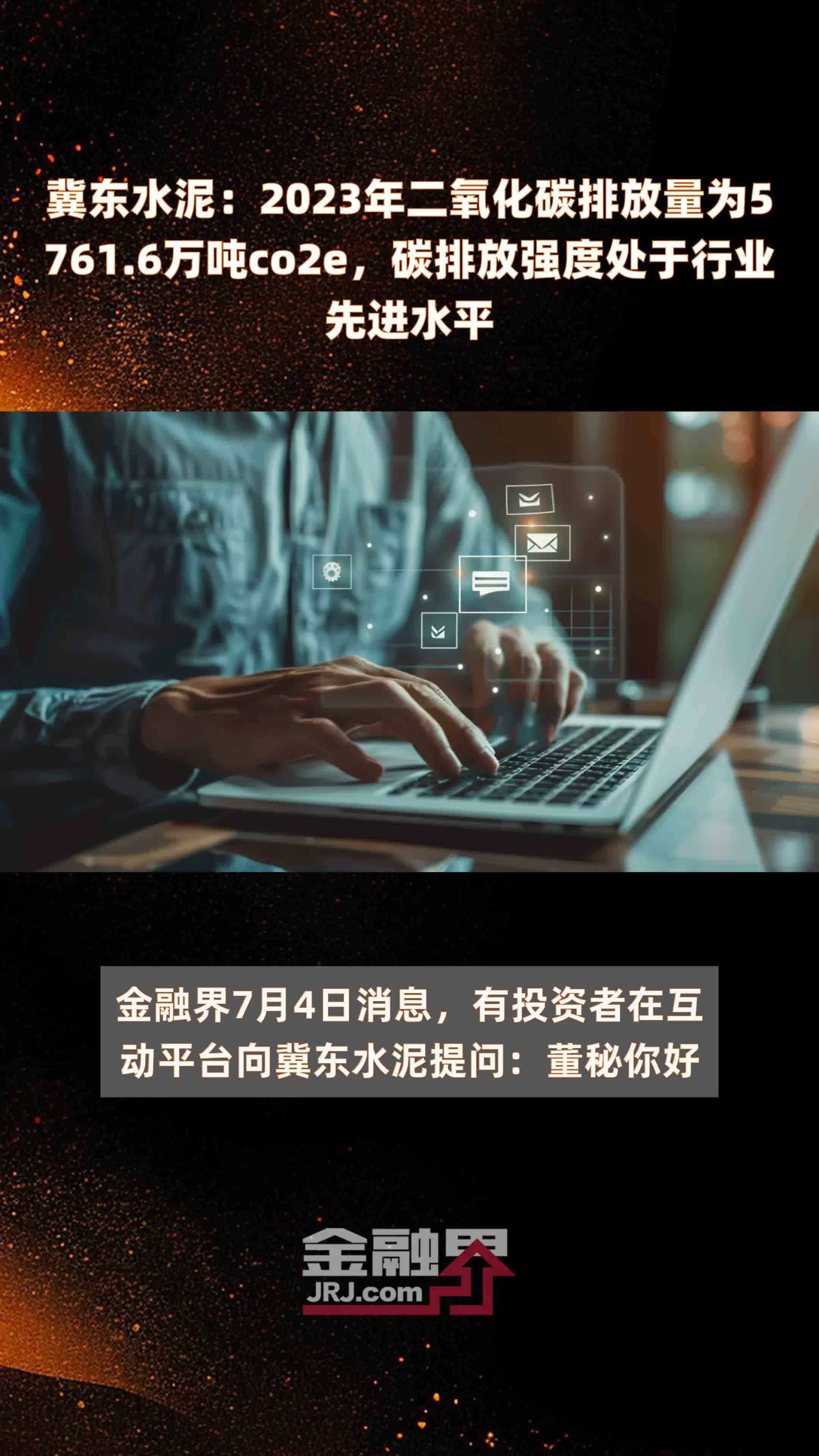 冀东水泥：2023年二氧化碳排放量为5761.6万吨co2e，碳排放强度处于行业先进水平 |快报