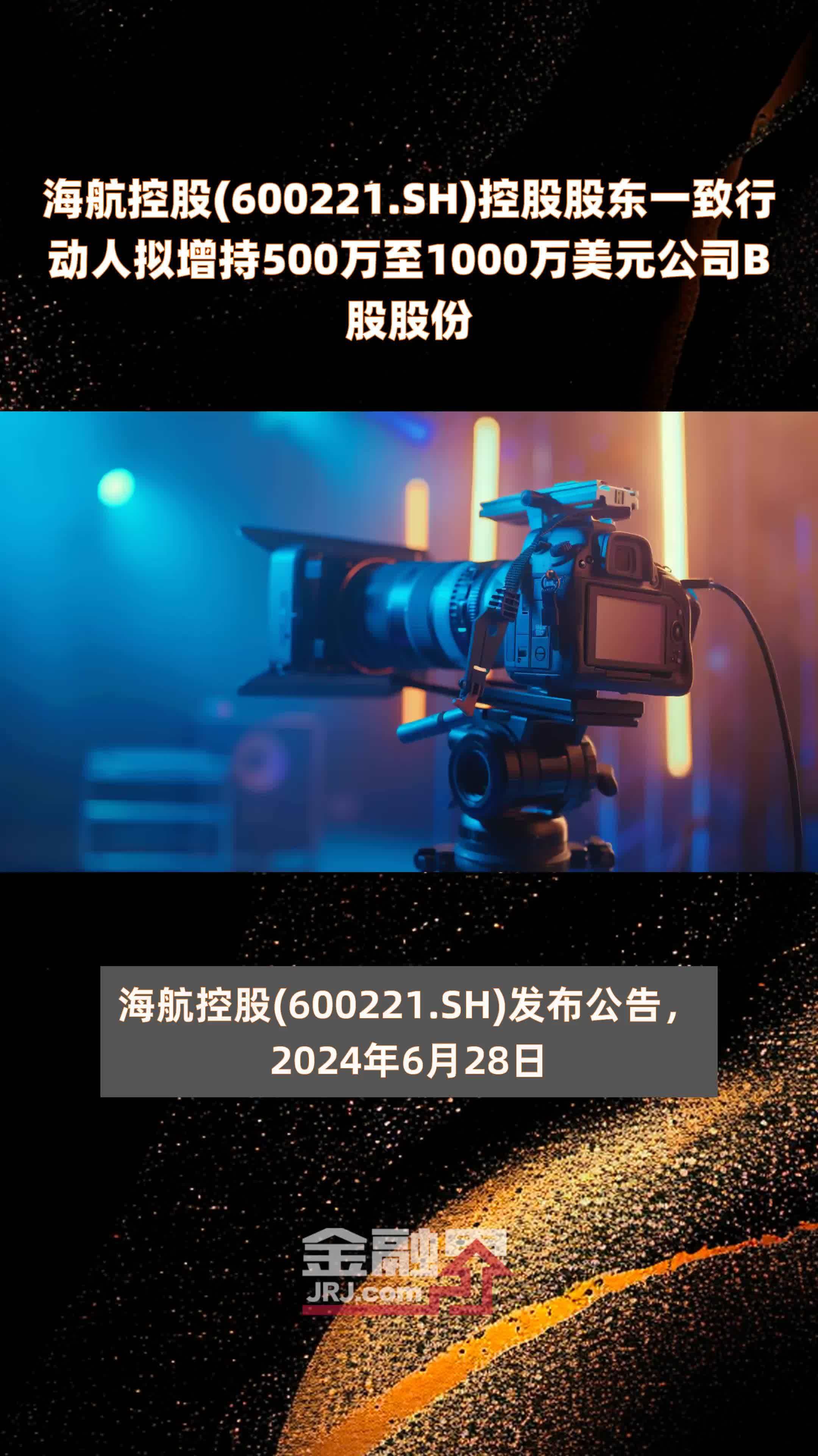 海航控股(600221.SH)控股股东一致行动人拟增持500万至1000万美元公司B股股份 |快报
