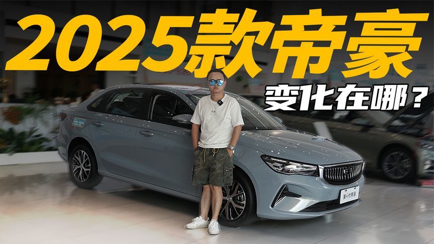 又是爆款，实拍2025款帝豪，有哪些升级？