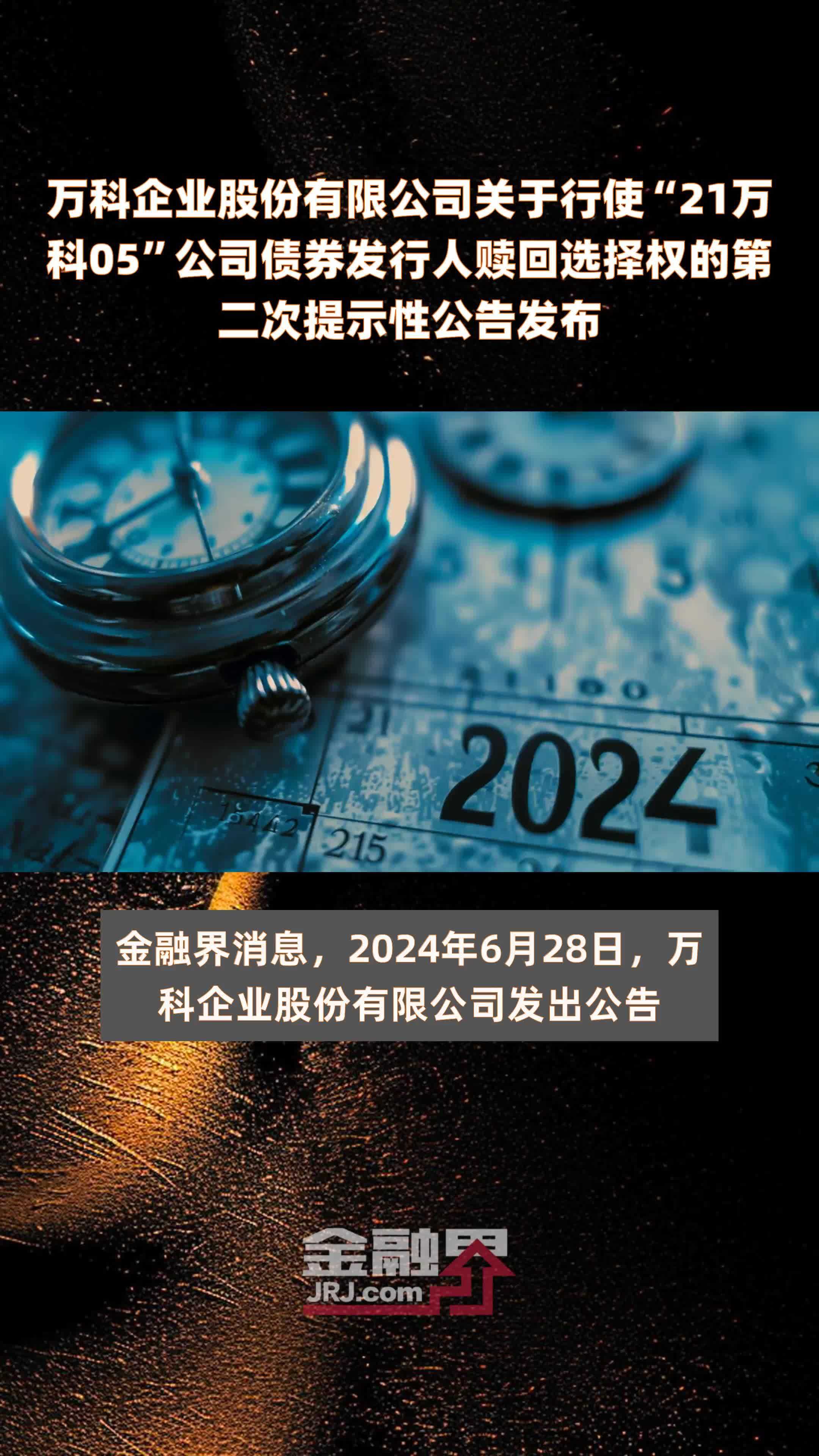 万科企业股份有限公司关于行使“21万科05”公司债券发行人赎回选择权的第二次提示性公告发布 |快报