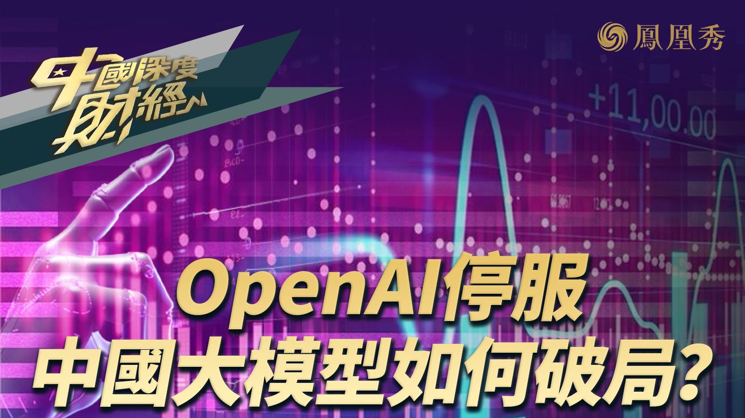 OpenAI停服 中国大模型如何破局？中国大模型“百模大战”角逐商机