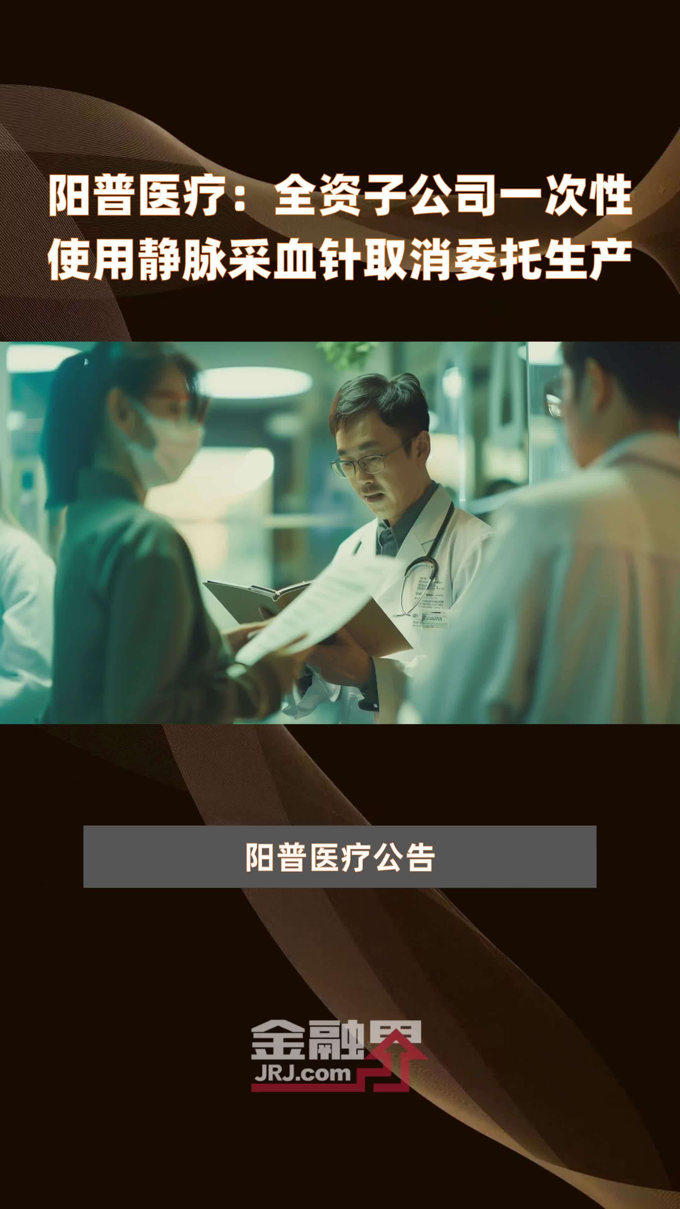 阳普医疗：全资子公司一次性使用静脉采血针取消委托生产|快报