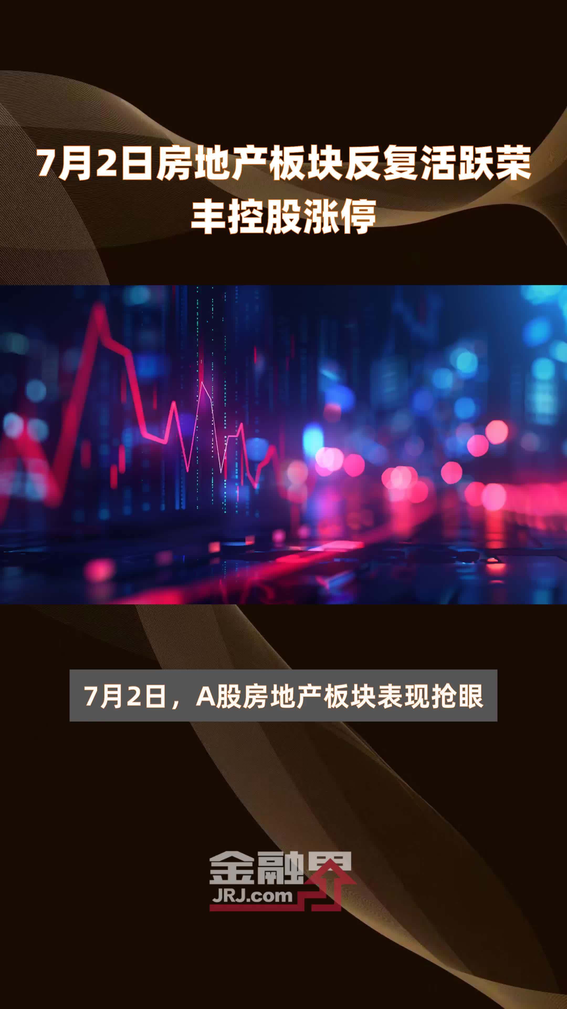 7月2日房地产板块反复活跃荣丰控股涨停 |快报