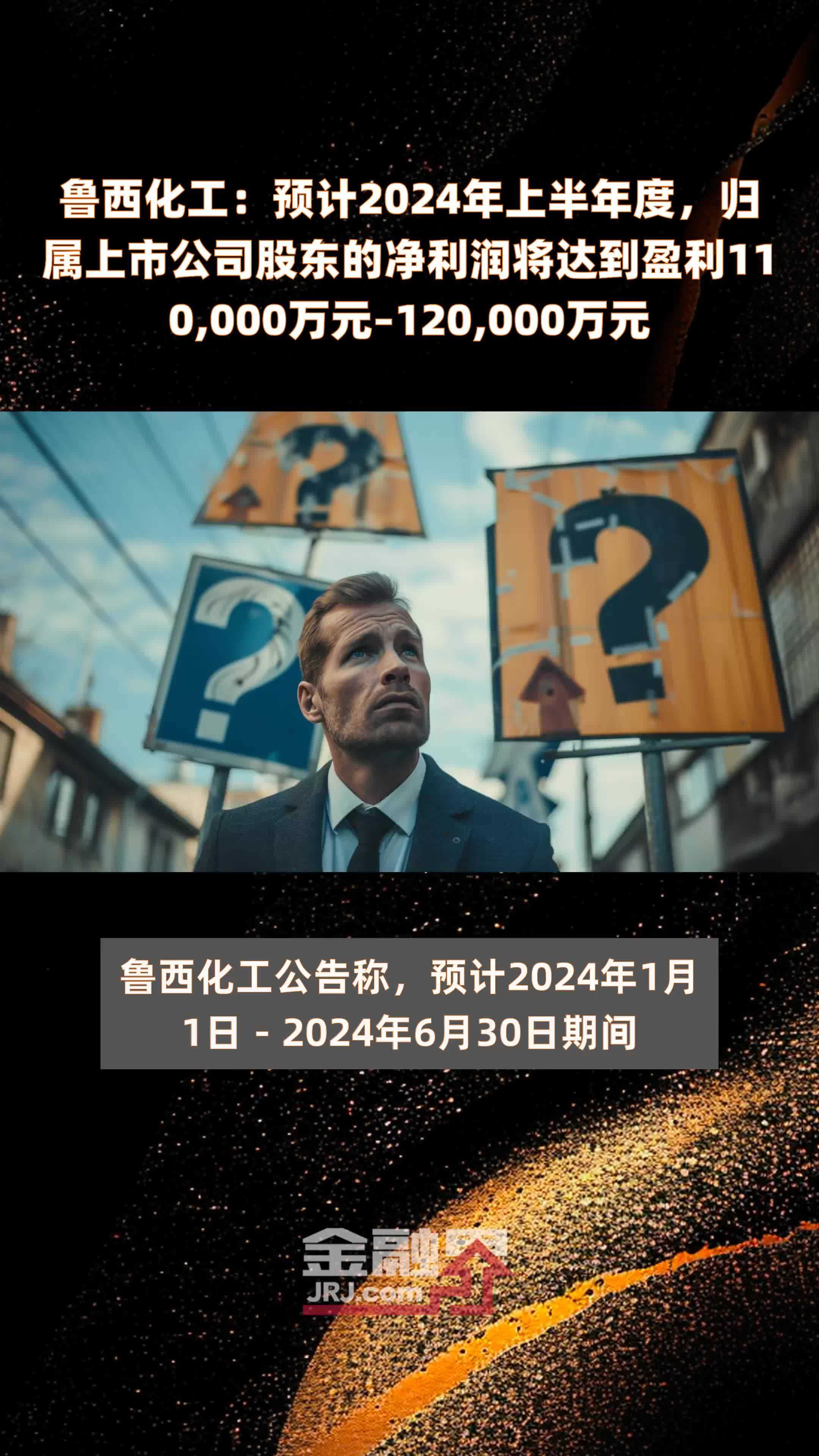 鲁西化工：预计2024年上半年度，归属上市公司股东的净利润将达到盈利110,000万元–120,000万元 |快报