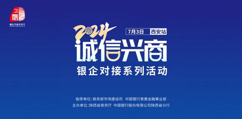 2024年“诚信兴商”银企对接活动（西安站）成功举办