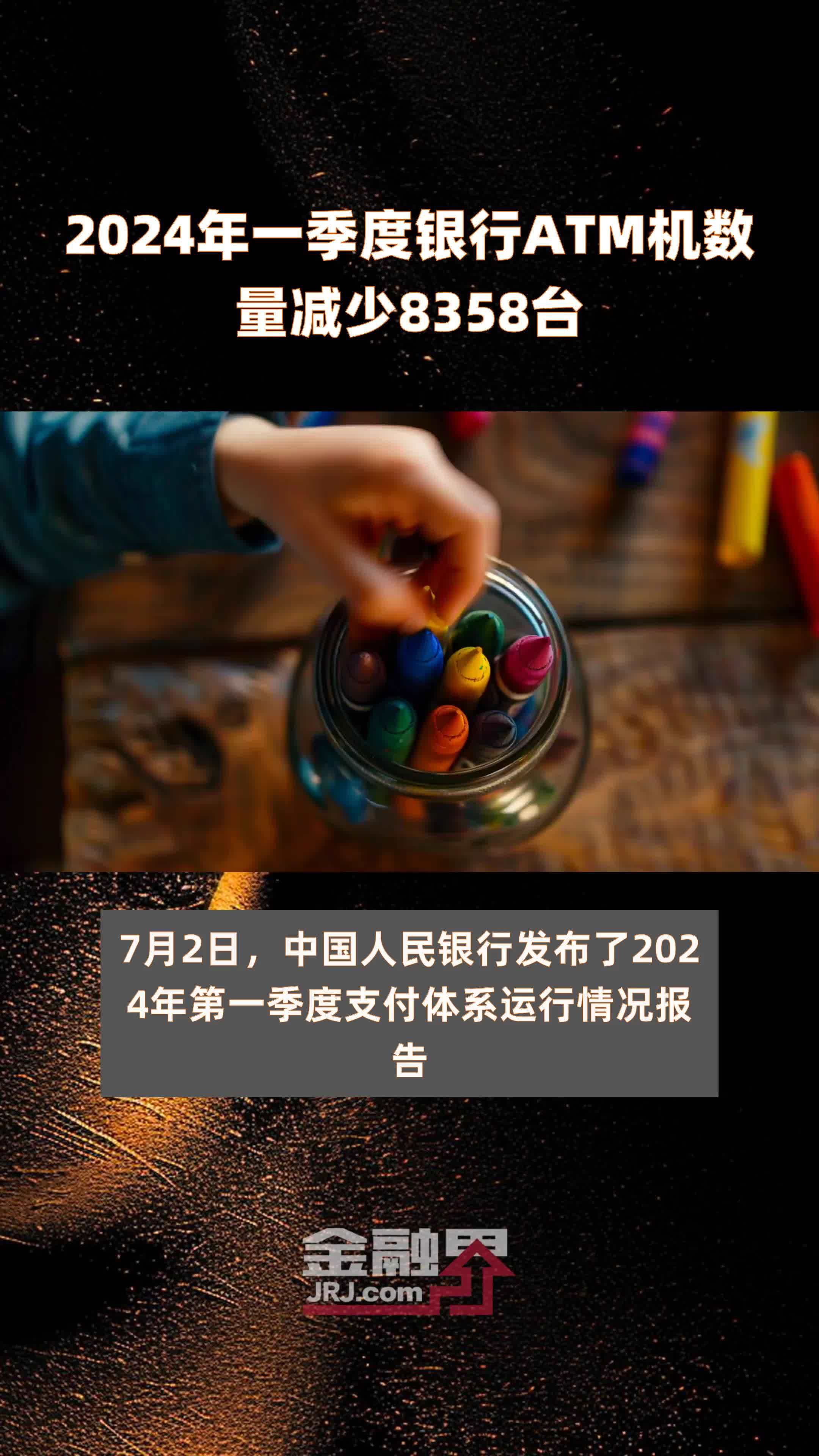 2024年一季度银行ATM机数量减少8358台 |快报