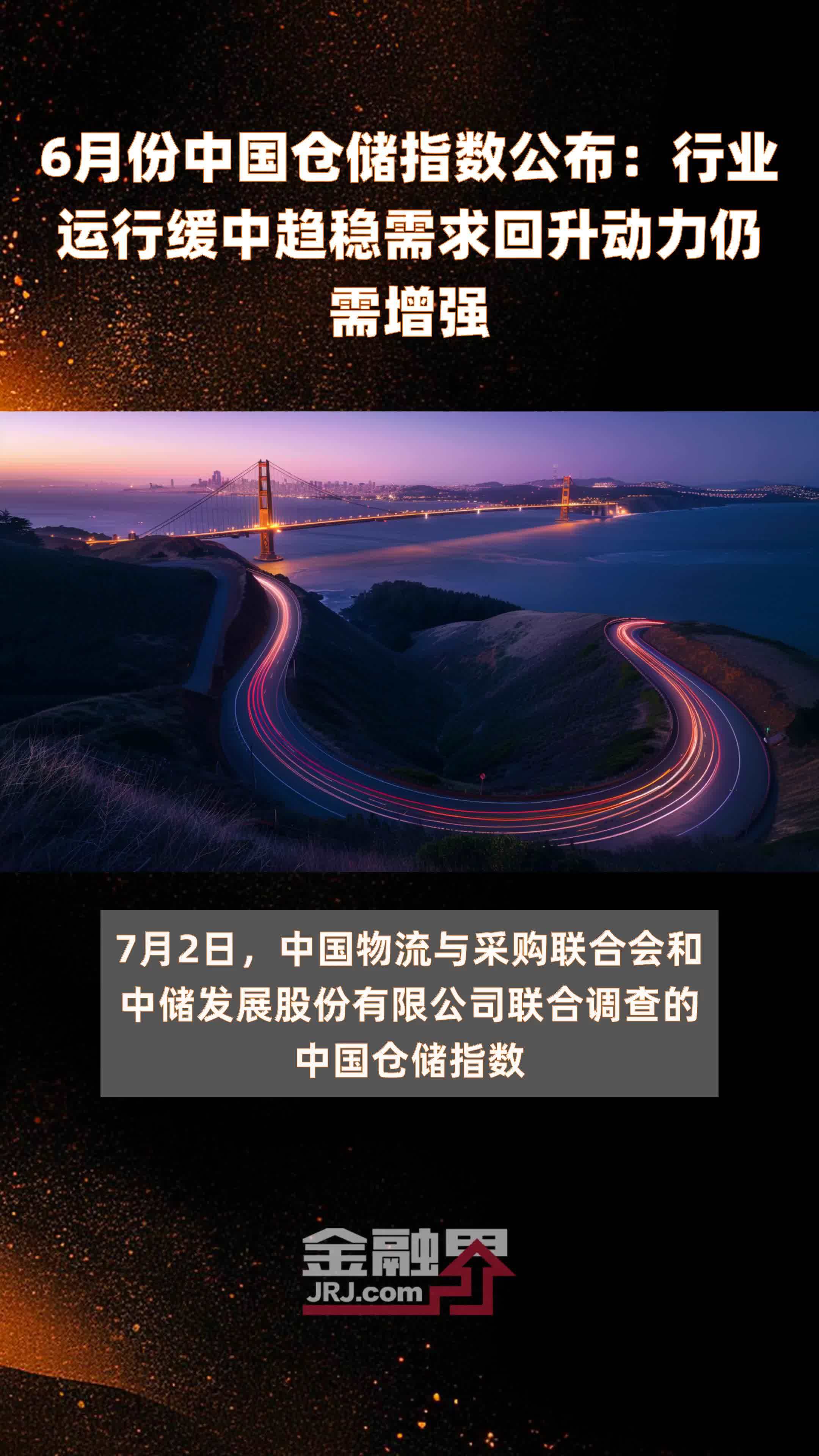 6月份中国仓储指数公布：行业运行缓中趋稳需求回升动力仍需增强 |快报