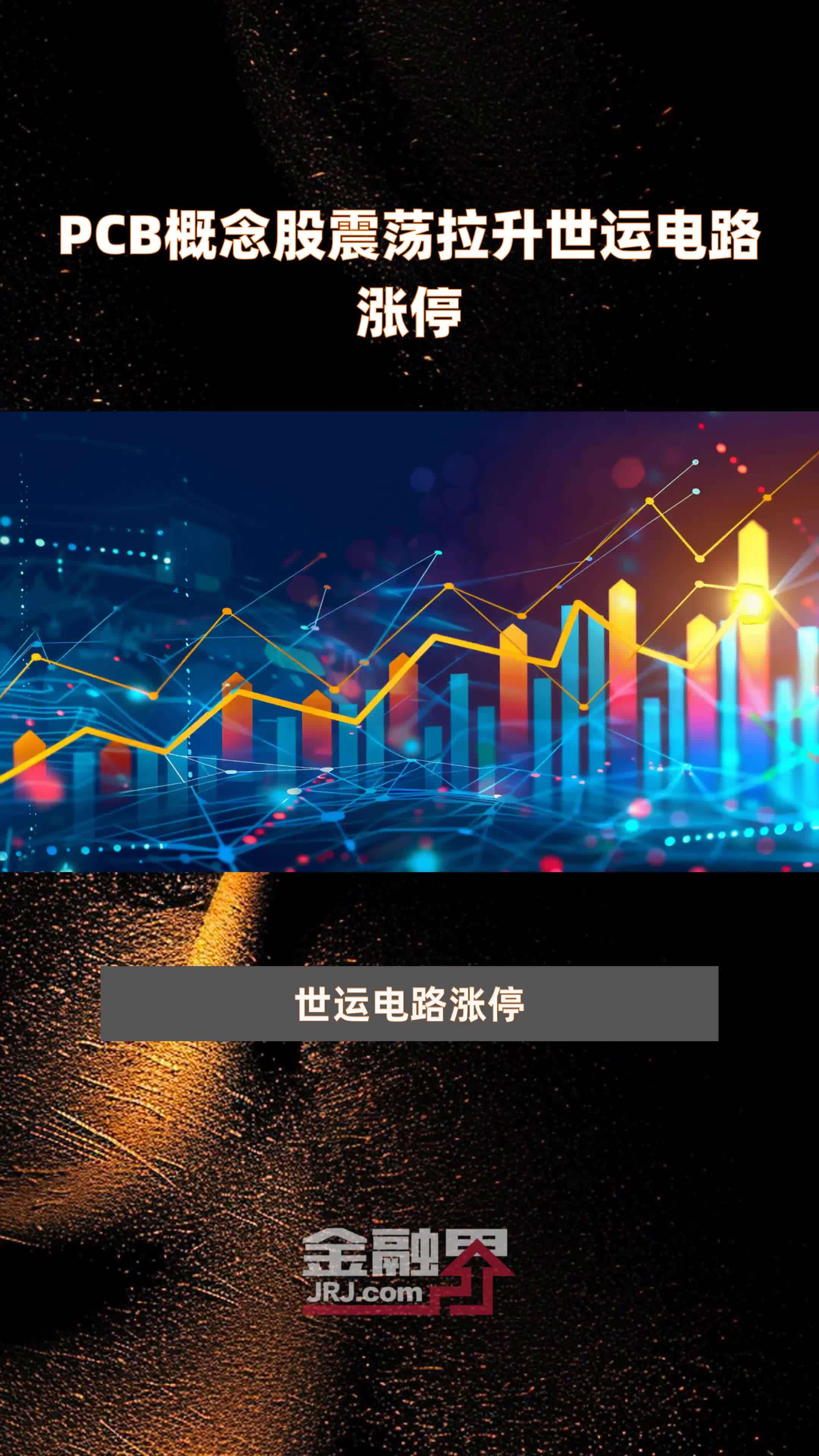 PCB概念股震荡拉升世运电路涨停|快报