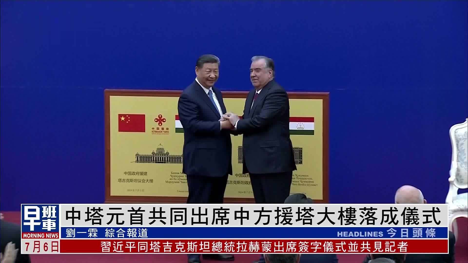 中塔元首共同出席中方援塔大楼落成仪式_凤凰网视频_凤凰网