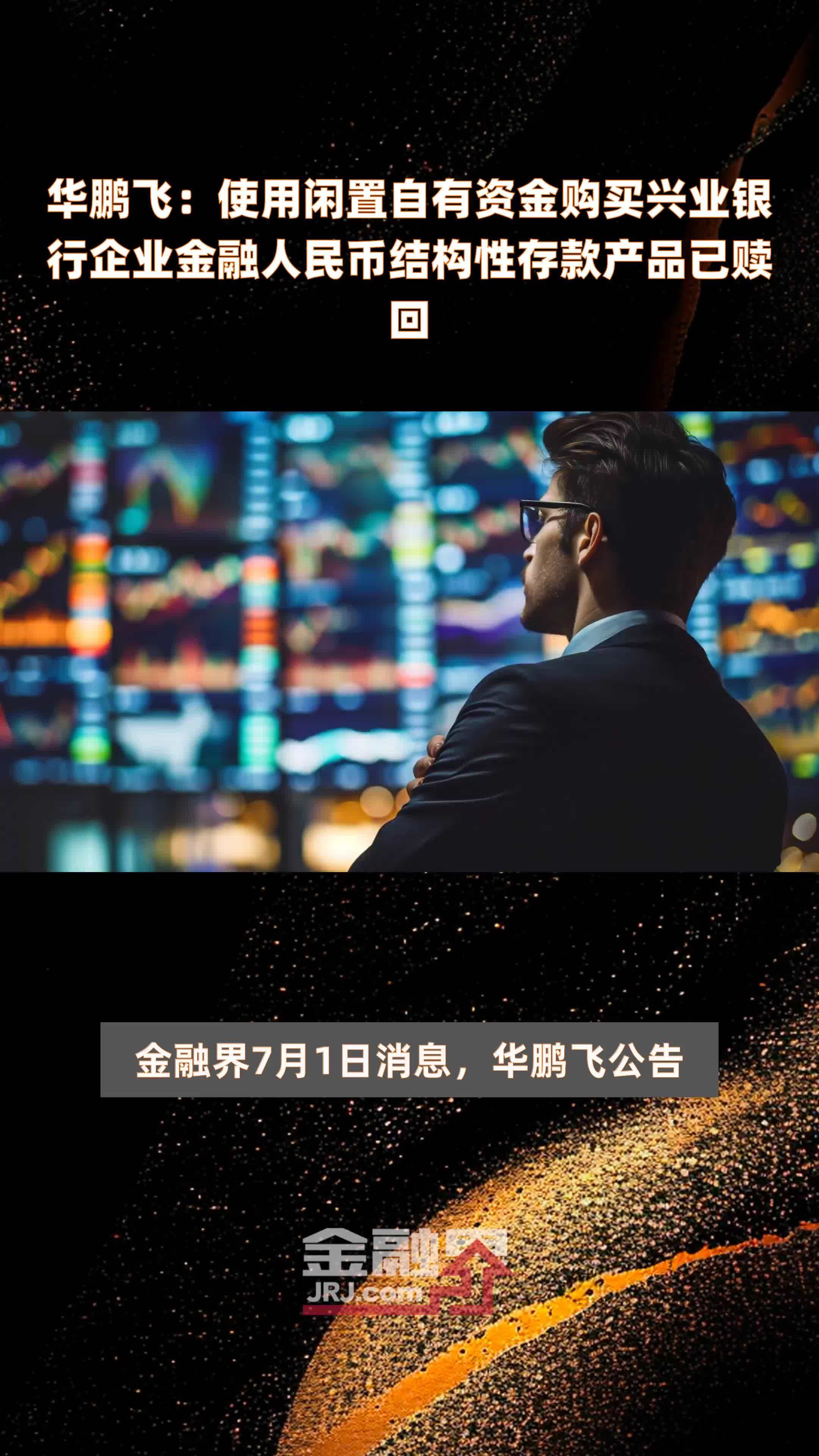 华鹏飞：使用闲置自有资金购买兴业银行企业金融人民币结构性存款产品已赎回|快报